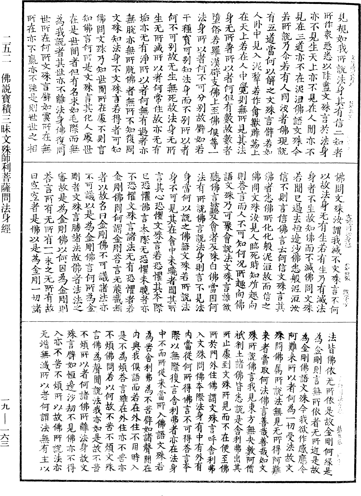 佛说宝积三昧文殊师利菩萨问法身经《中华大藏经》_第19册_第163页