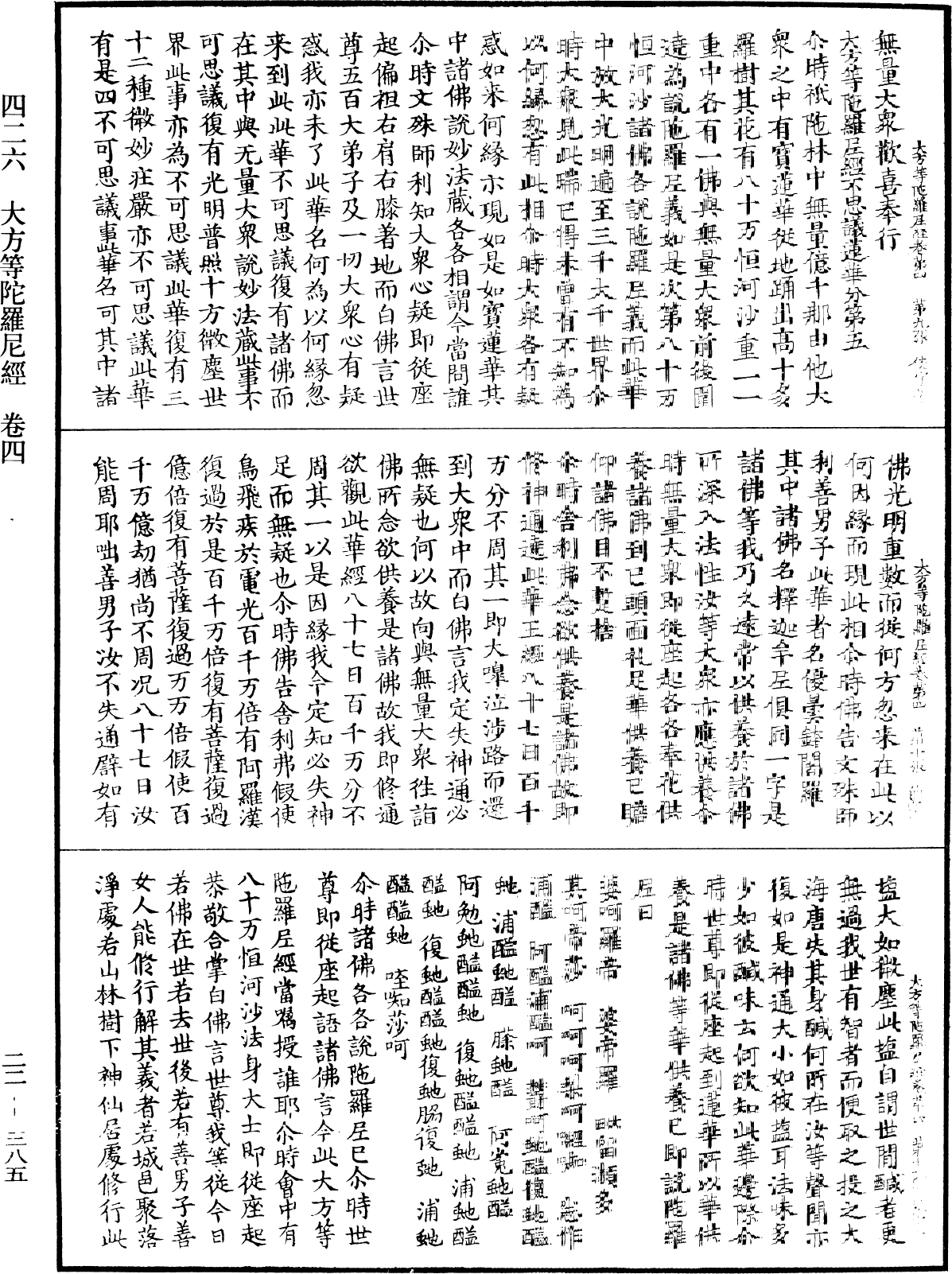 大方等陀羅尼經《中華大藏經》_第22冊_第385頁