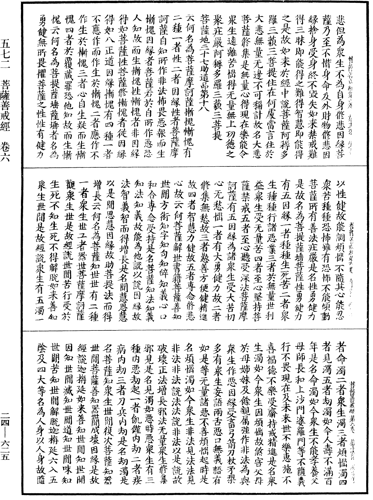 菩薩善戒經《中華大藏經》_第24冊_第625頁