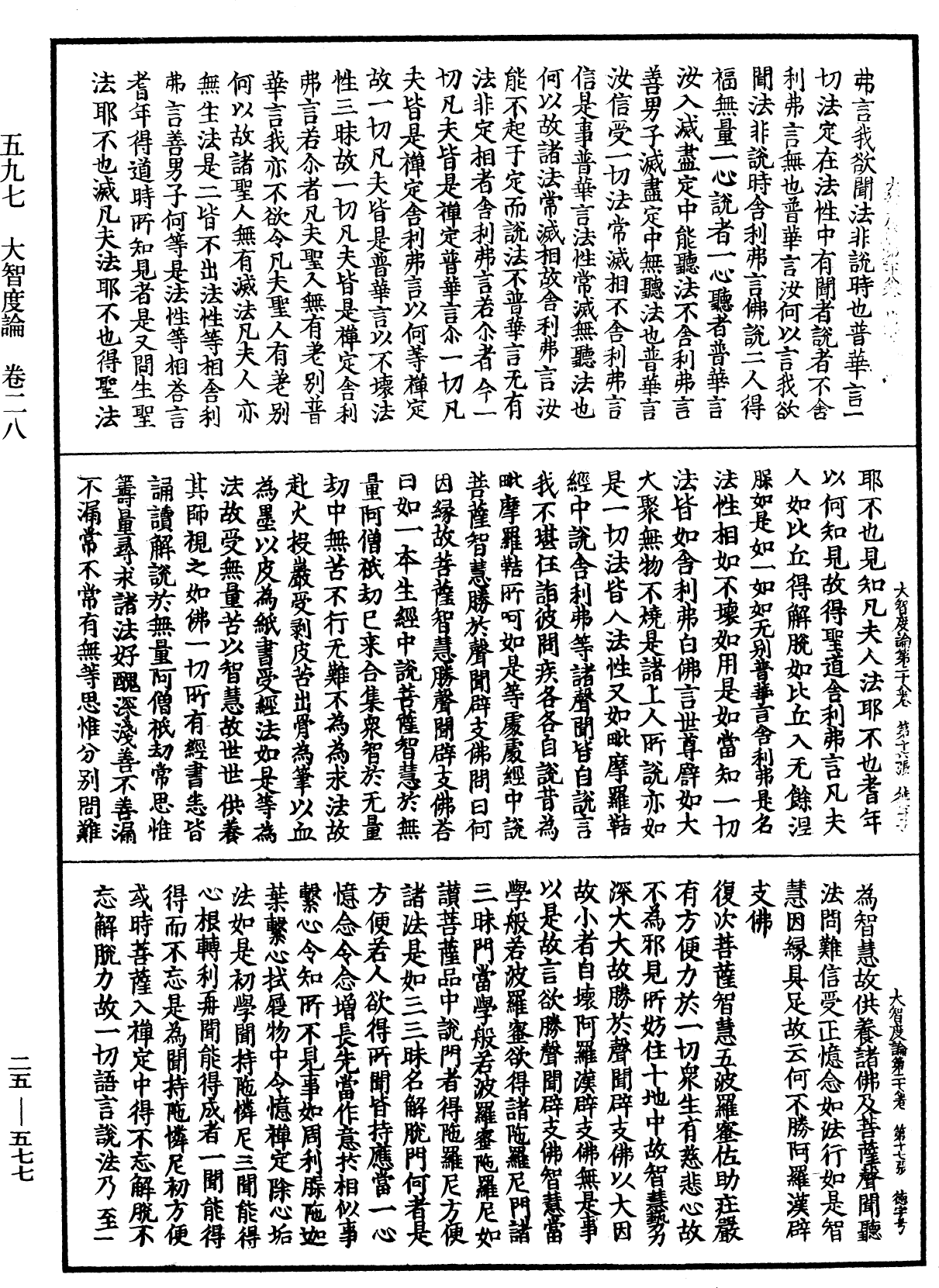 大智度論《中華大藏經》_第25冊_第577頁