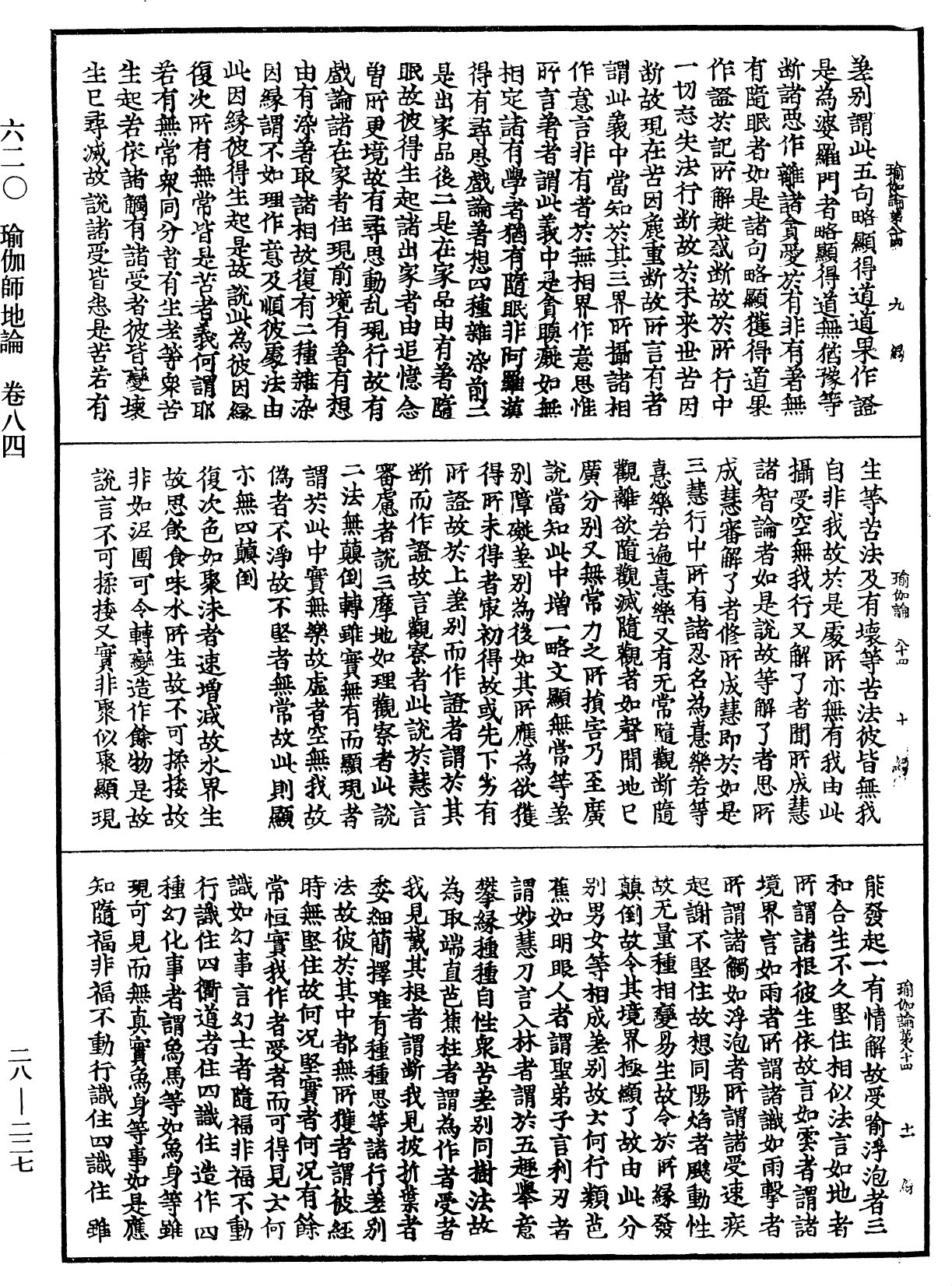 瑜伽師地論《中華大藏經》_第28冊_第0227頁