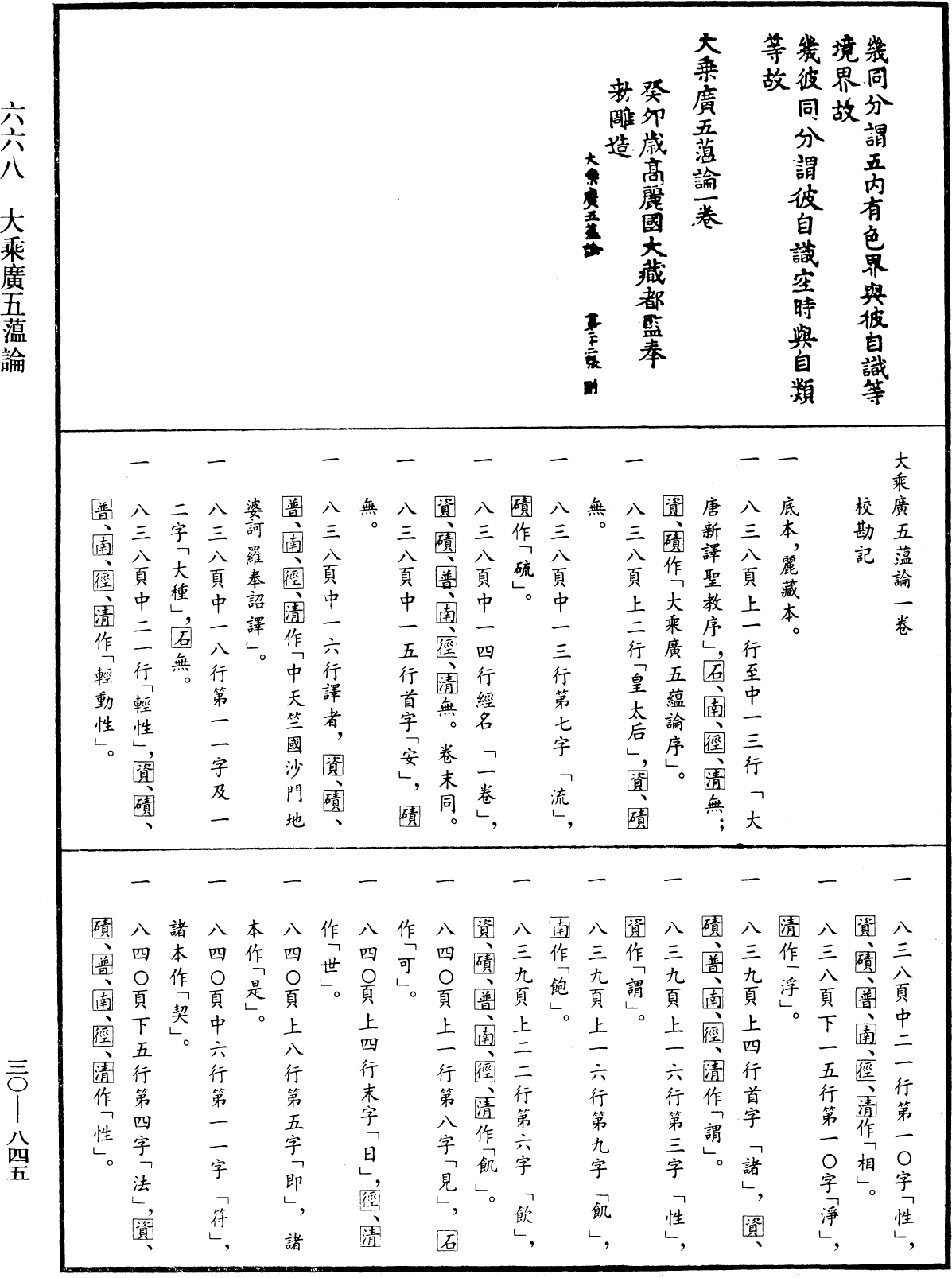 大乘廣五薀論《中華大藏經》_第30冊_第0845頁