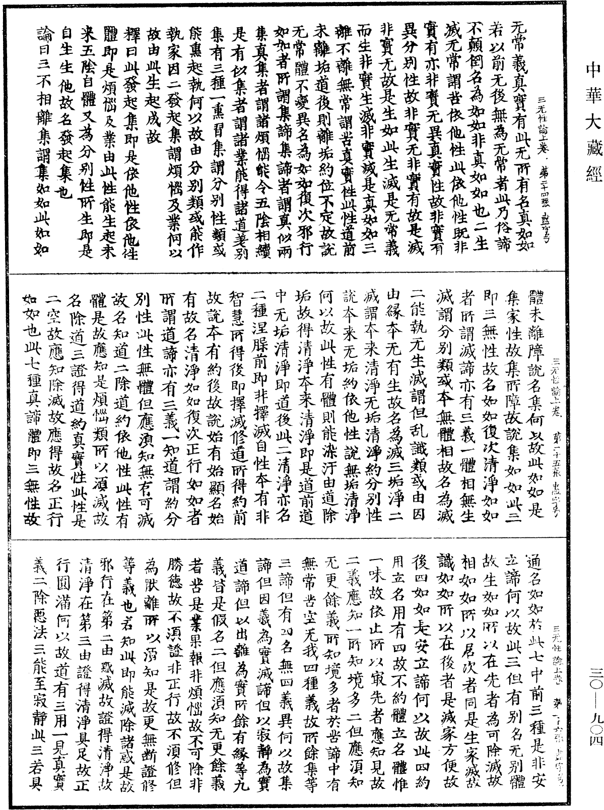 三無性論《中華大藏經》_第30冊_第0904頁