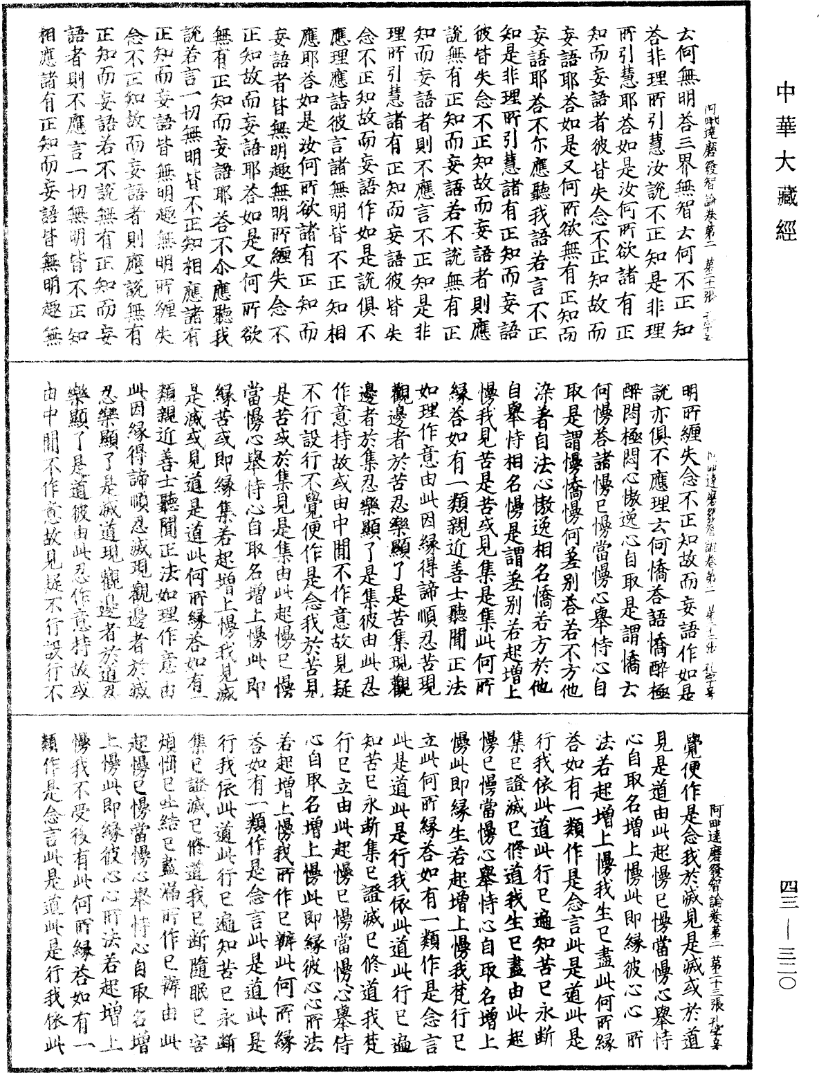 阿毗達磨發智論《中華大藏經》_第43冊_第320頁