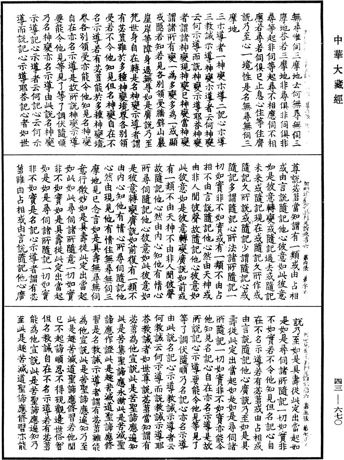 阿毗達磨集異門足論《中華大藏經》_第43冊_第670頁