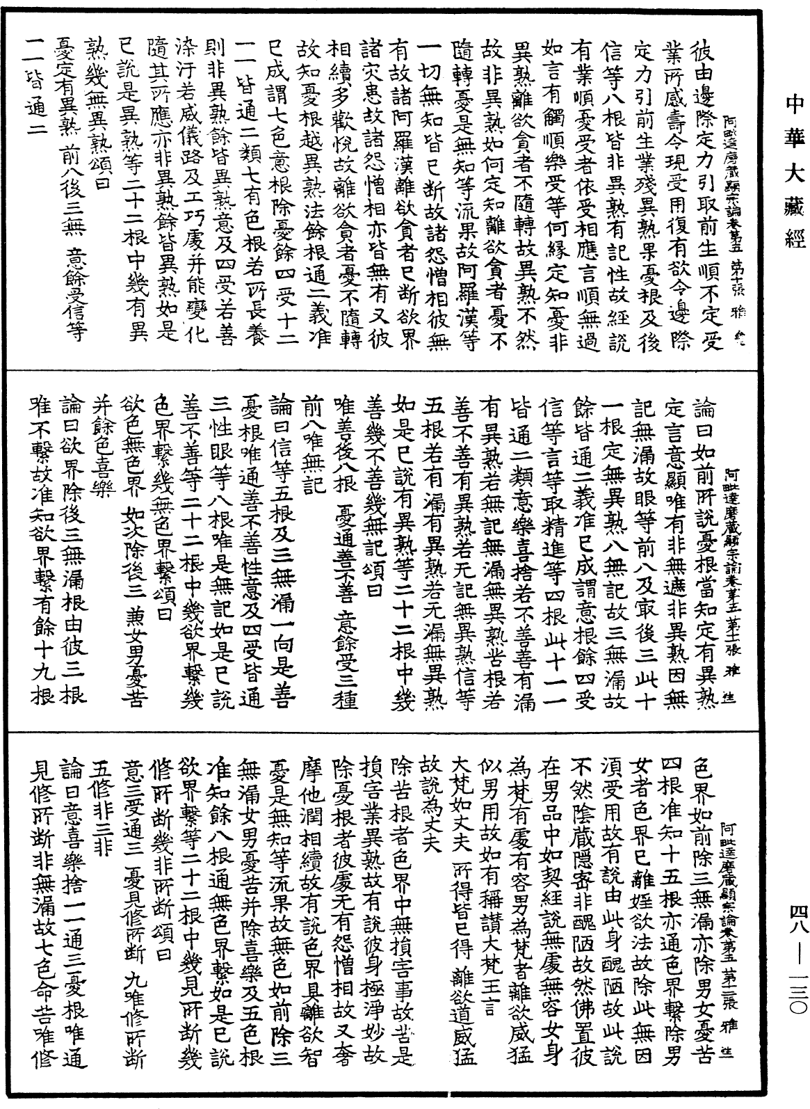 阿毗達磨藏顯宗論《中華大藏經》_第48冊_第0130頁