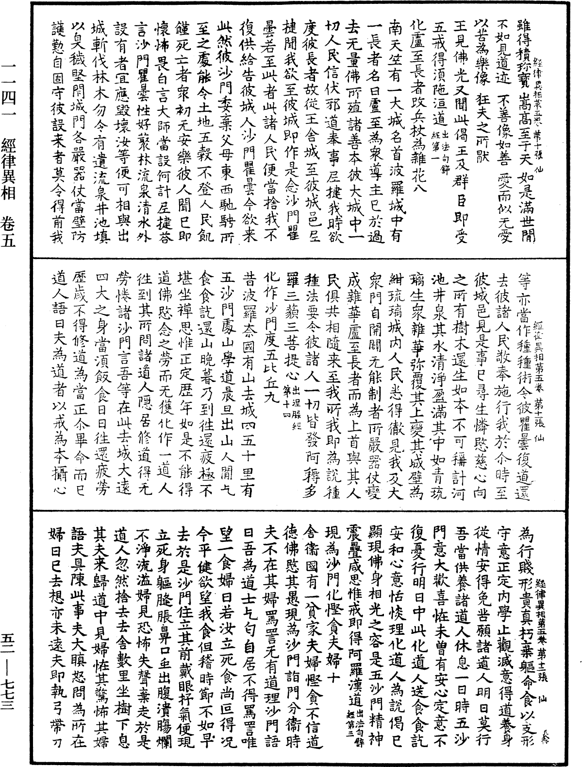 經律異相《中華大藏經》_第52冊_第773頁