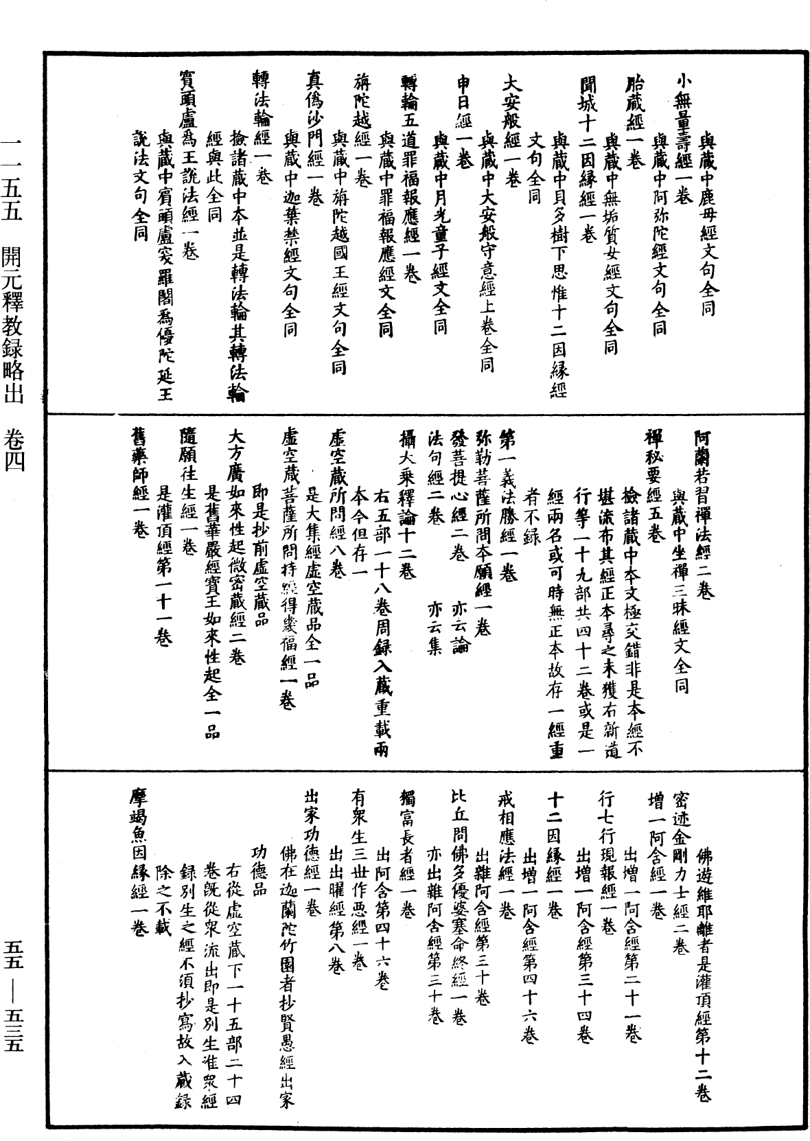 開元釋教錄略出《中華大藏經》_第55冊_第535頁