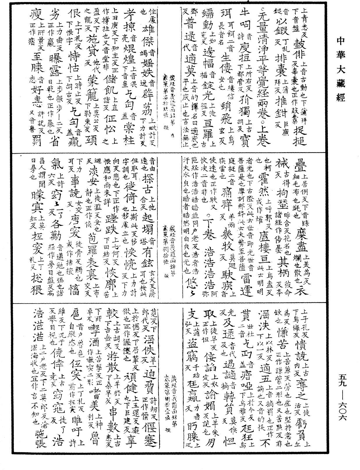 新集藏經音義隨函錄《中華大藏經》_第59冊_第0606頁