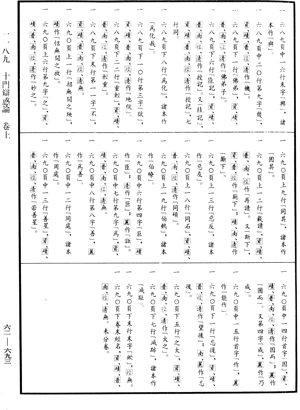 十門辯惑論《中華大藏經》_第62冊_第0693頁