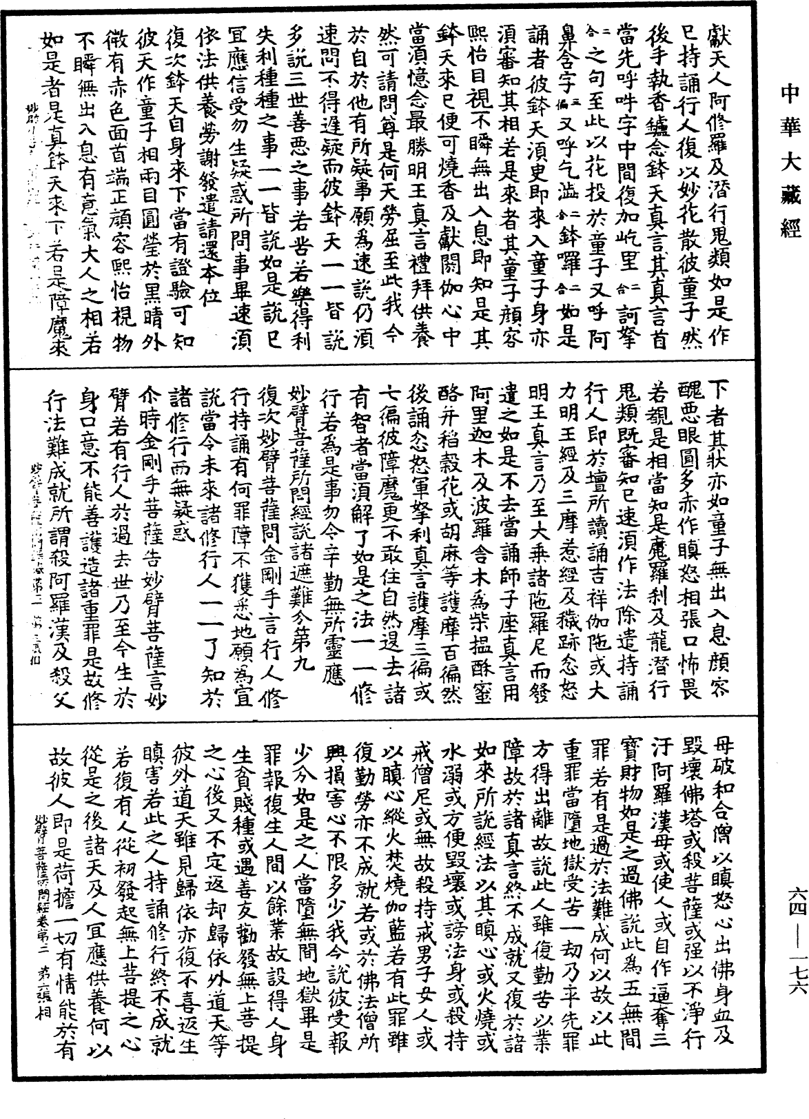 妙臂菩薩所問經《中華大藏經》_第64冊_第0176頁