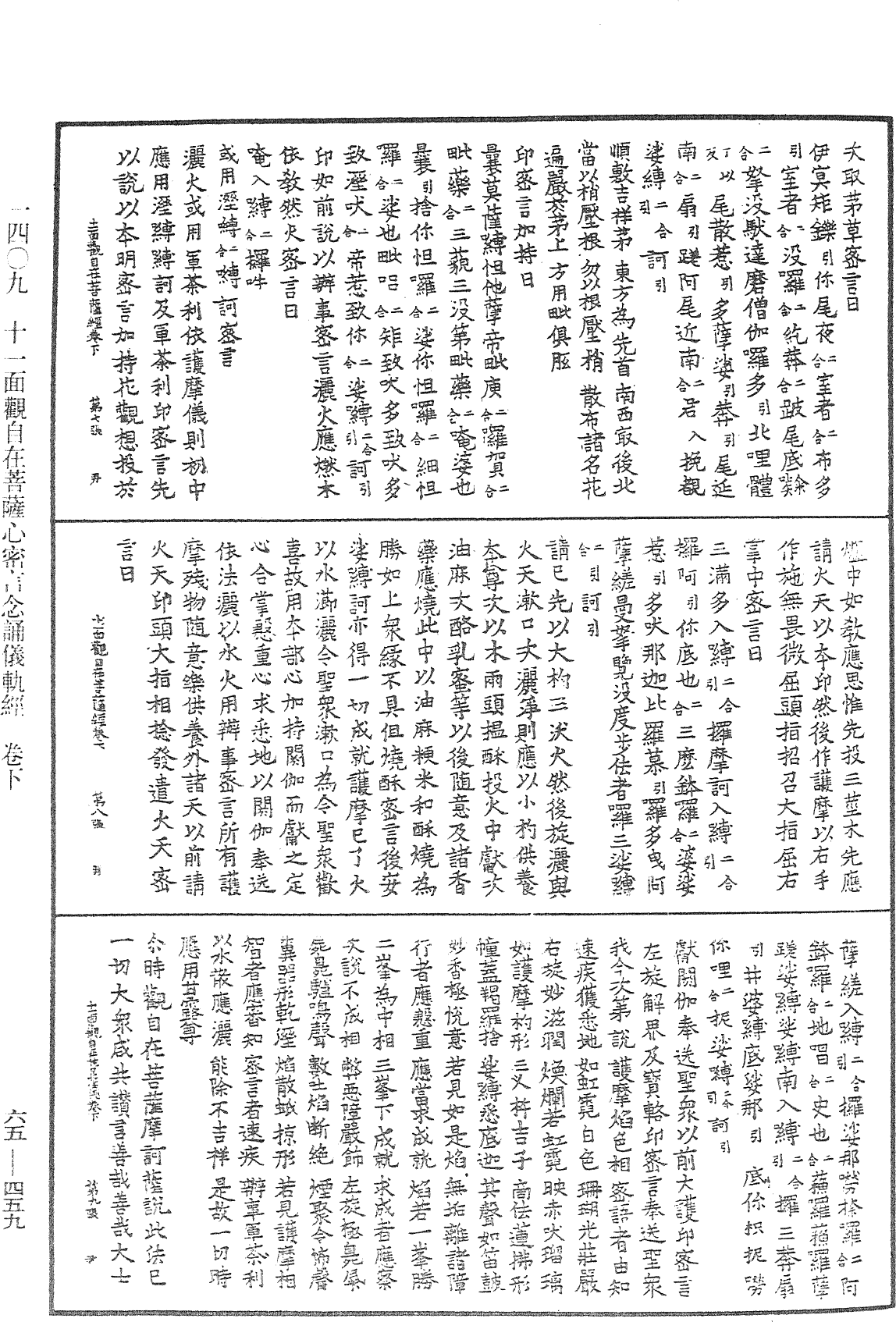 十一面觀自在菩薩心密言念誦儀軌經《中華大藏經》_第65冊_第0459頁