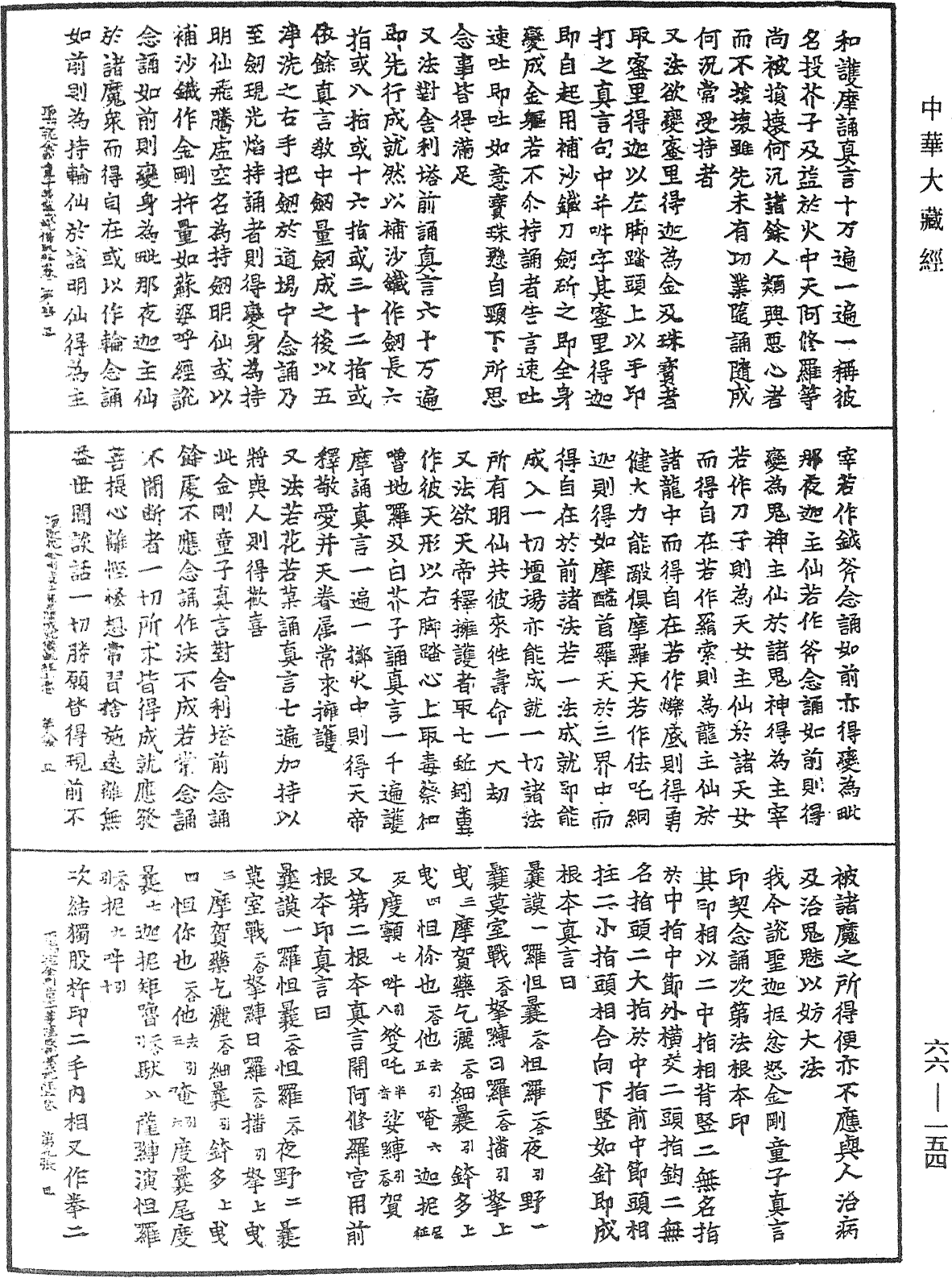 聖迦抳忿怒金剛童子菩薩成就儀軌經《中華大藏經》_第66冊_第154頁