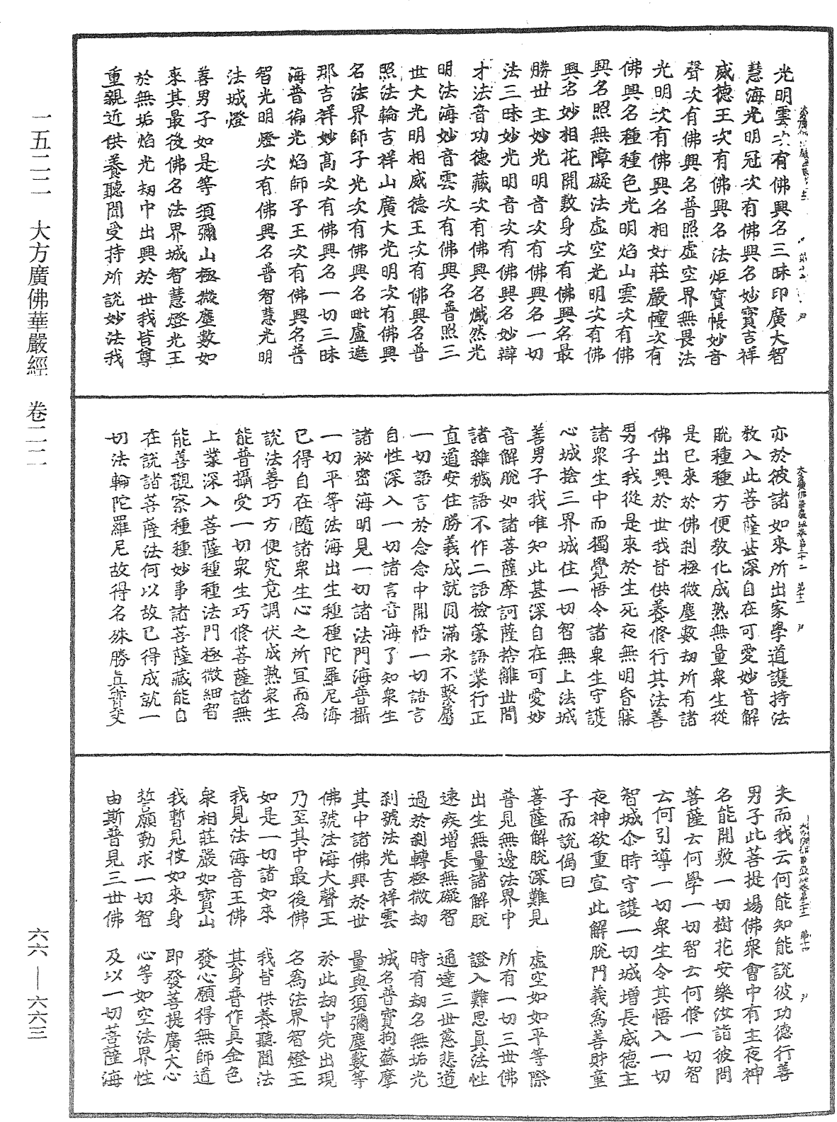 大方廣佛華嚴經《中華大藏經》_第66冊_第663頁