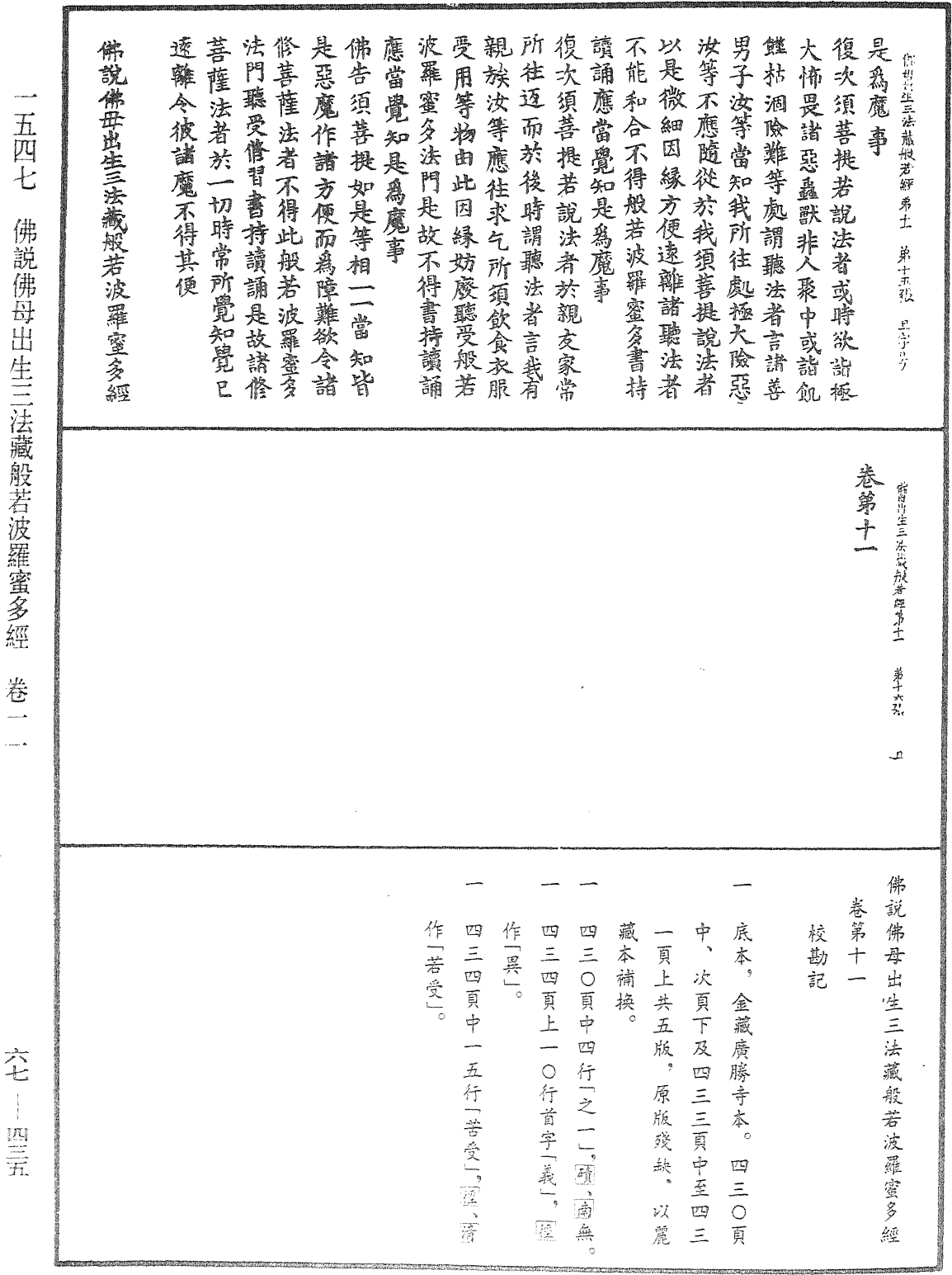 佛說佛母出生三法藏般若波羅蜜多經《中華大藏經》_第67冊_第435頁