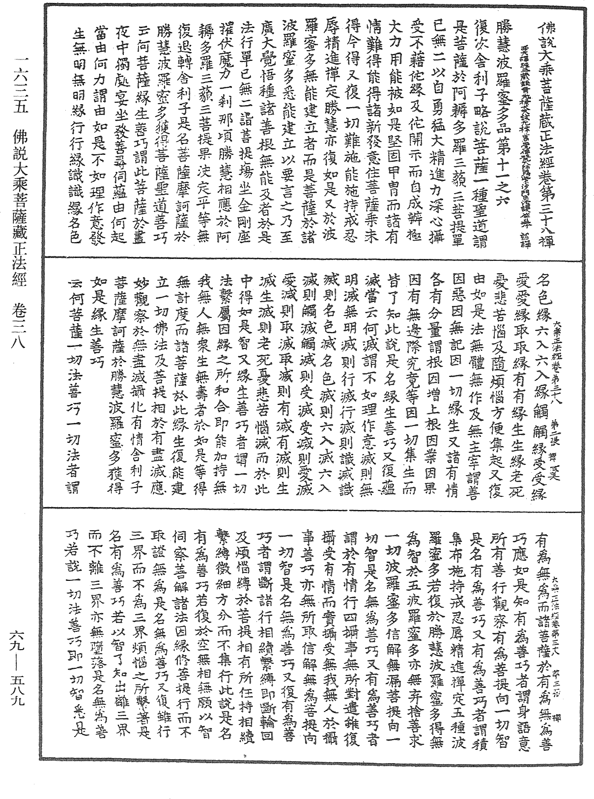 佛說大乘菩薩藏正法經《中華大藏經》_第69冊_第589頁