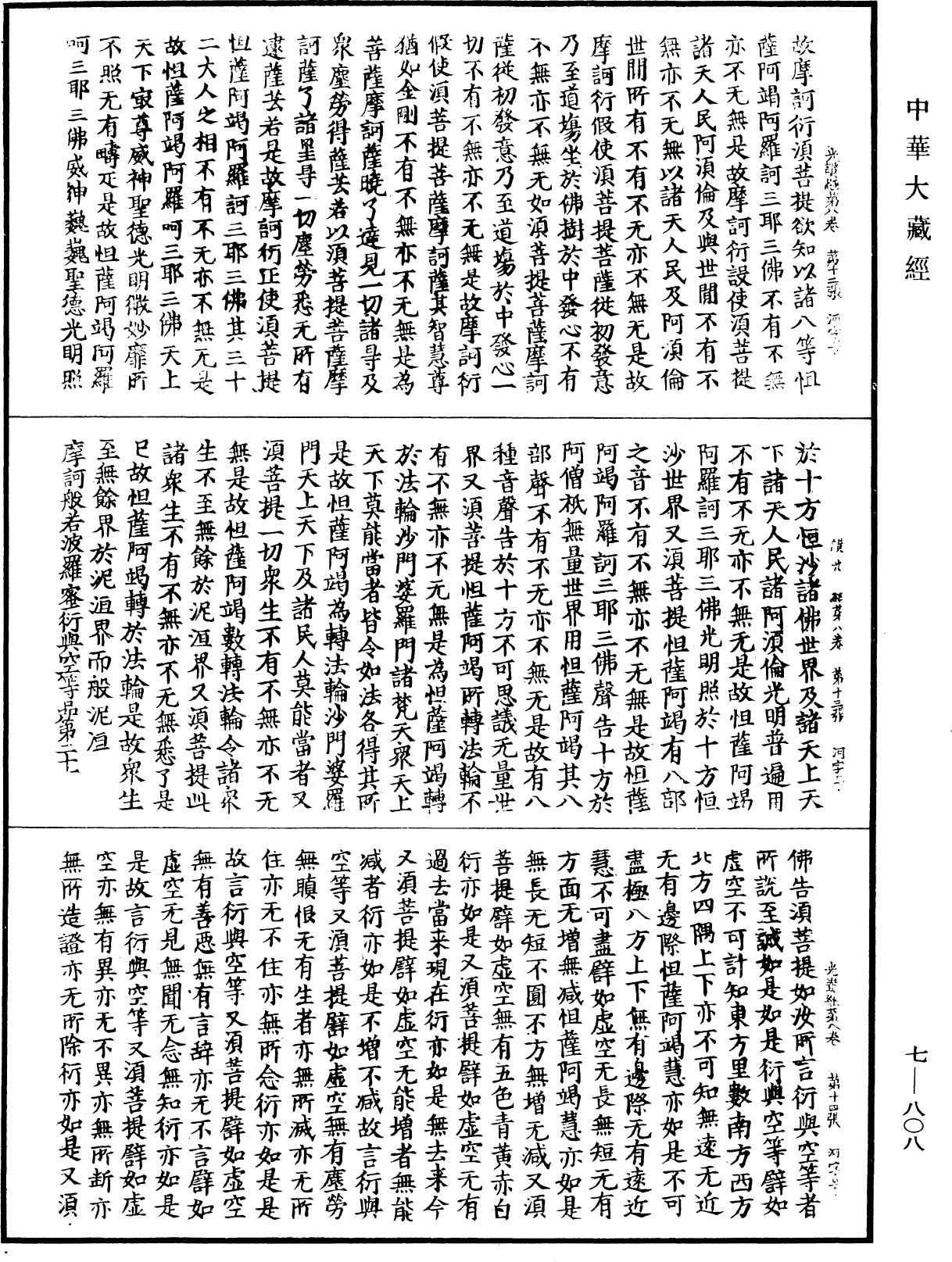 光讚般若波羅蜜經《中華大藏經》_第7冊_第0808頁