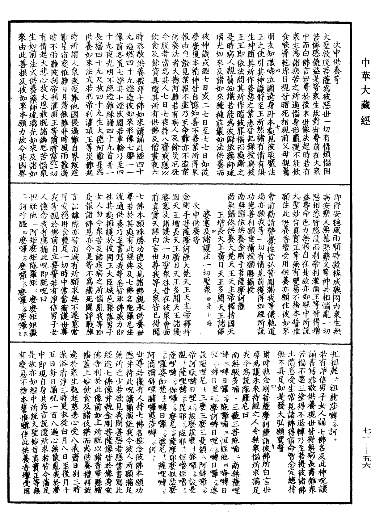 藥師琉璃光王七佛本願功德經念誦儀軌《中華大藏經》_第71冊_第056頁