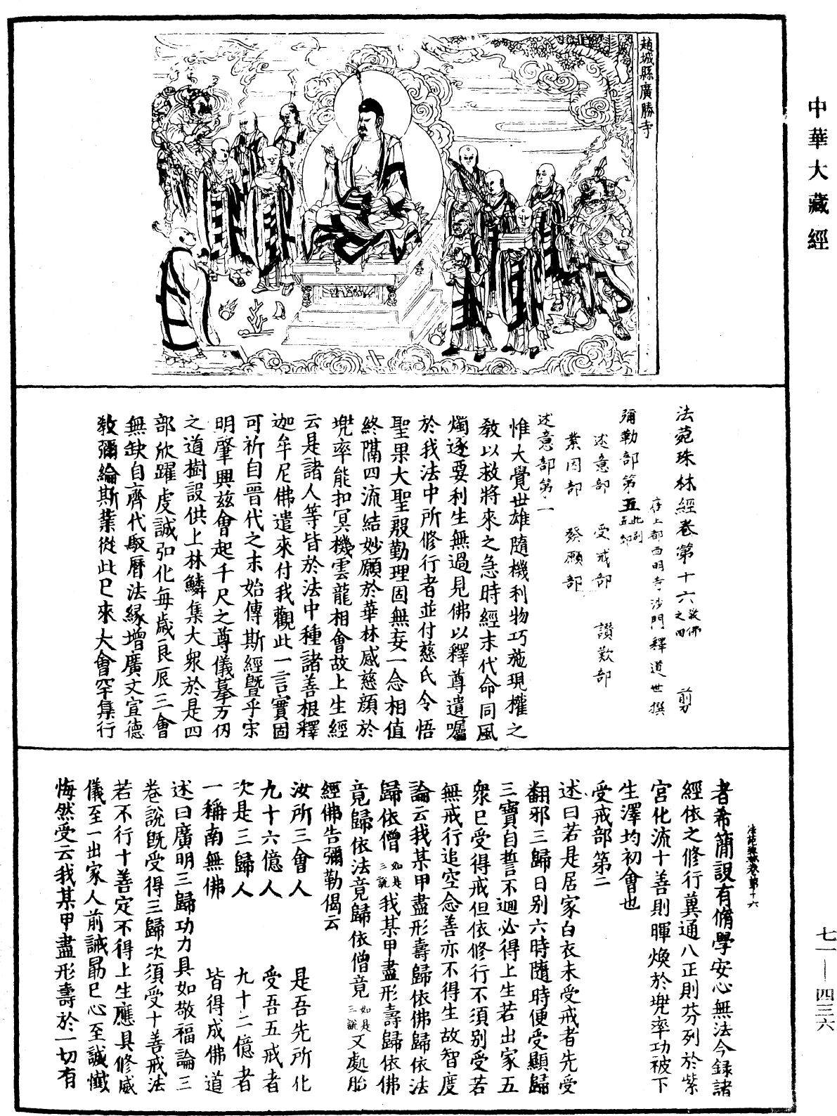 法苑珠林《中華大藏經》_第71冊_第436頁