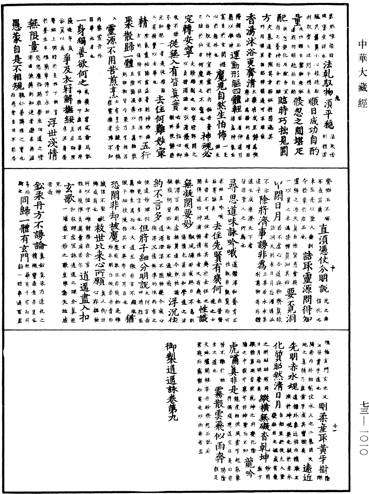 御製逍遙詠《中華大藏經》_第73冊_第1010頁