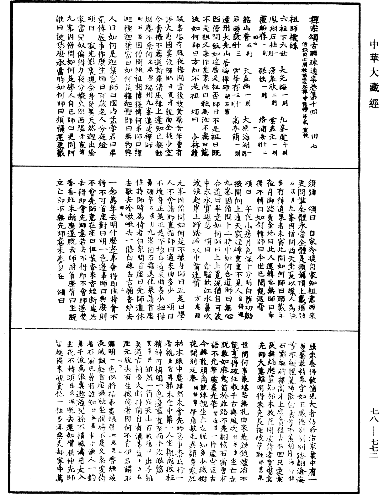 禪宗頌古聯珠通集《中華大藏經》_第78冊_第0772頁