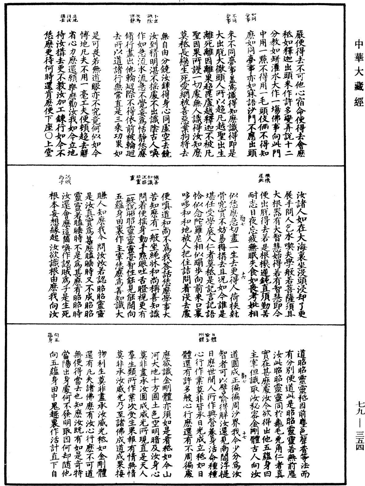 禅宗正脉《中华大藏经》_第79册_第354页