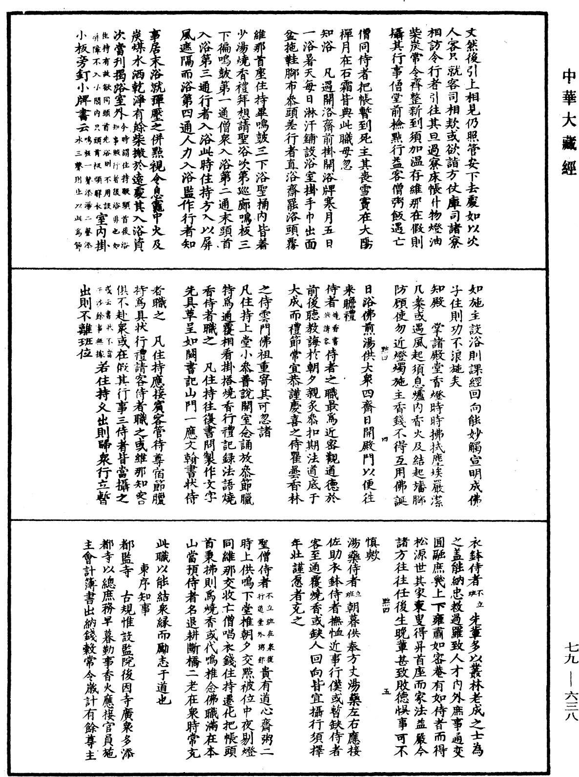 敕修百丈清規《中華大藏經》_第79冊_第638頁