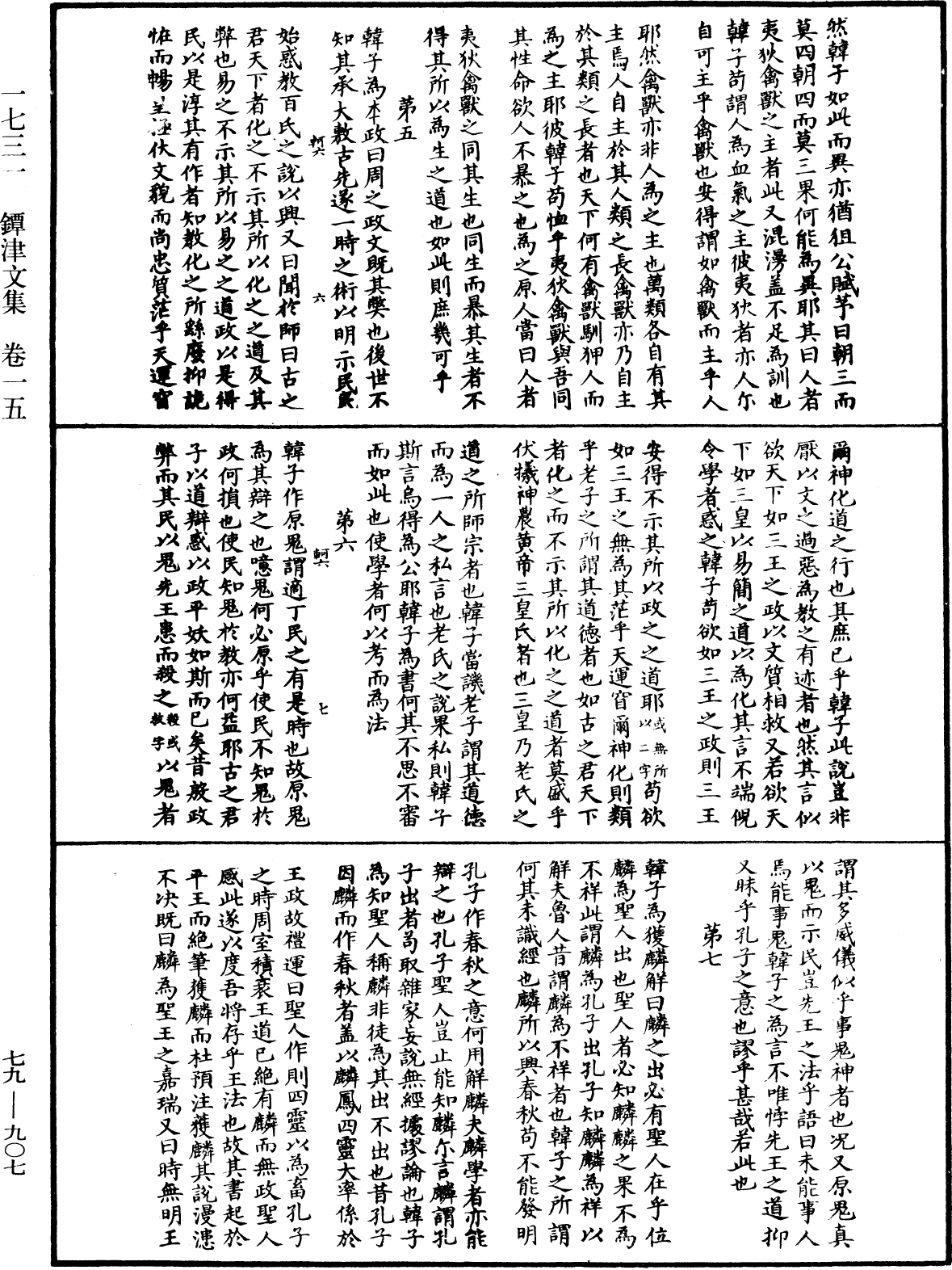 鐔津文集《中華大藏經》_第79冊_第907頁