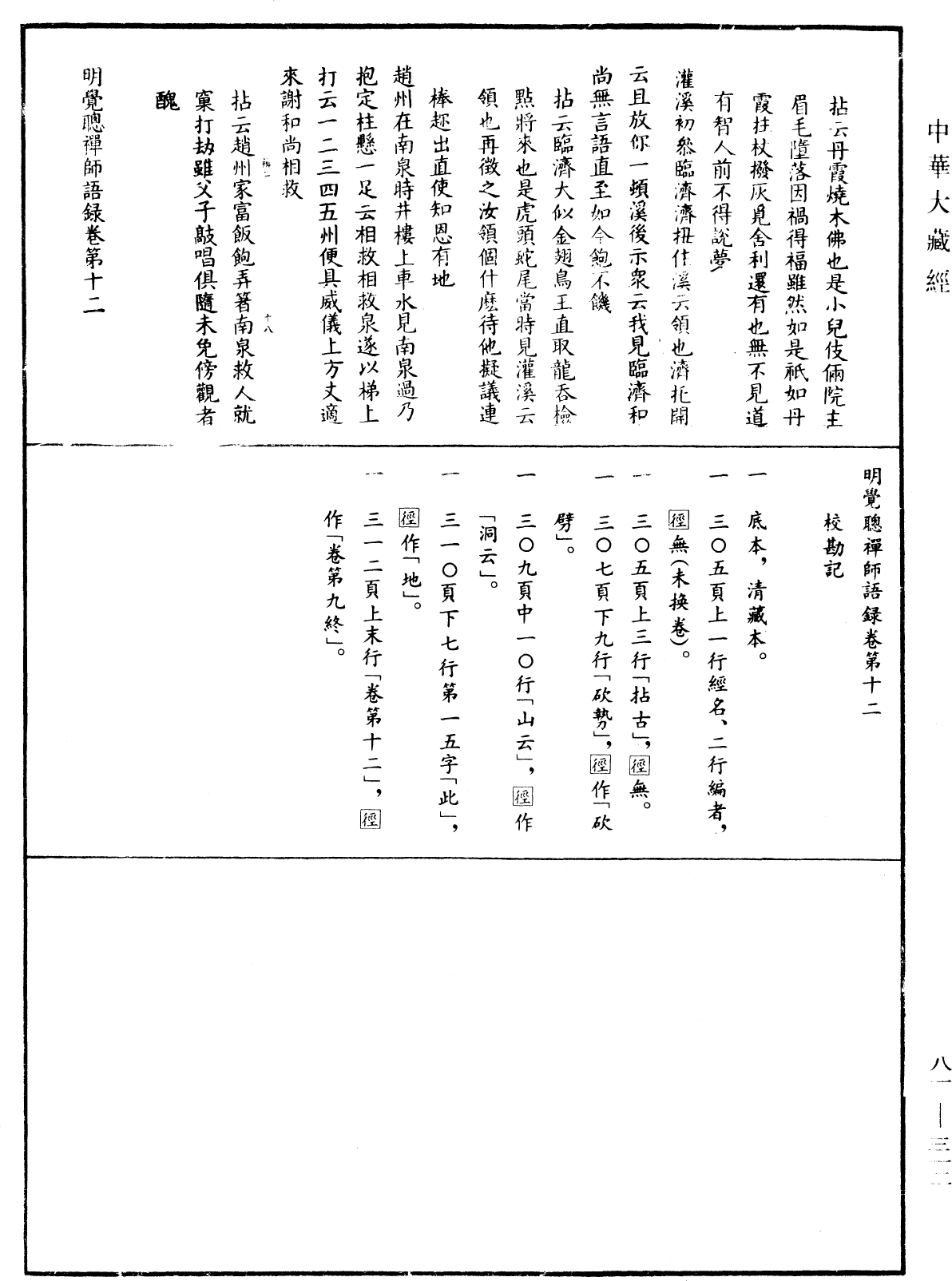 明覺聰禪師語錄《中華大藏經》_第81冊_第0312頁