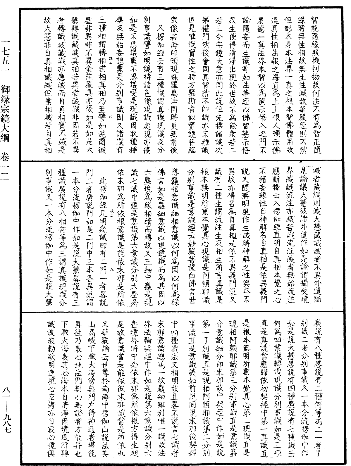 御錄宗鏡大綱《中華大藏經》_第81冊_第0987頁