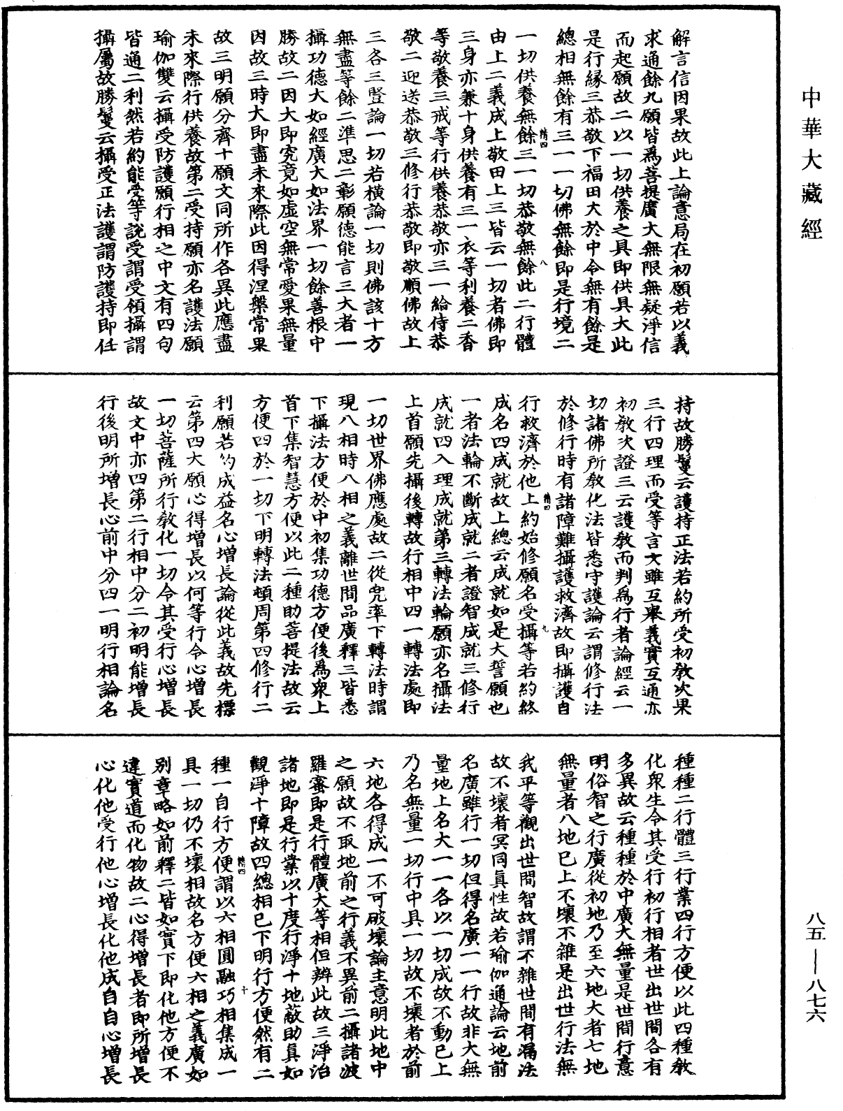 大方廣佛華嚴經疏《中華大藏經》_第85冊_第0876頁