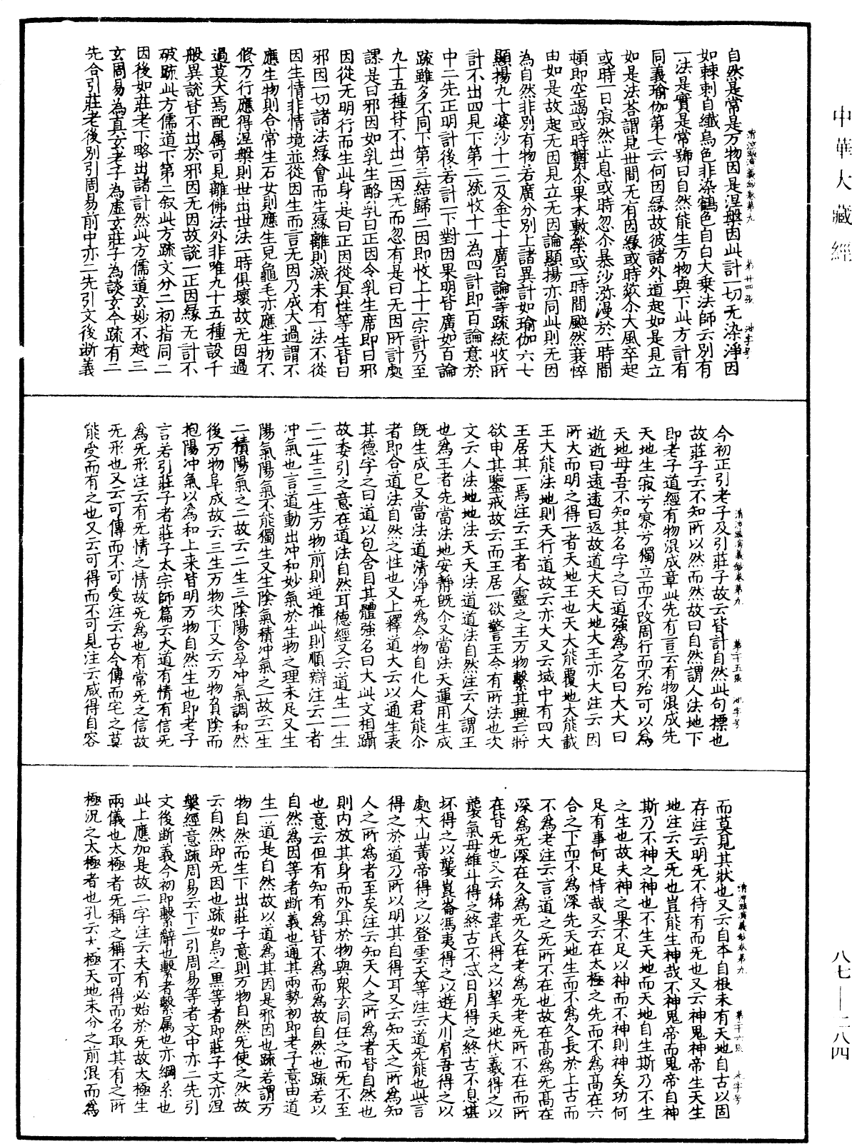 大方廣佛華嚴經隨疏演義鈔《中華大藏經》_第87冊_第0284頁