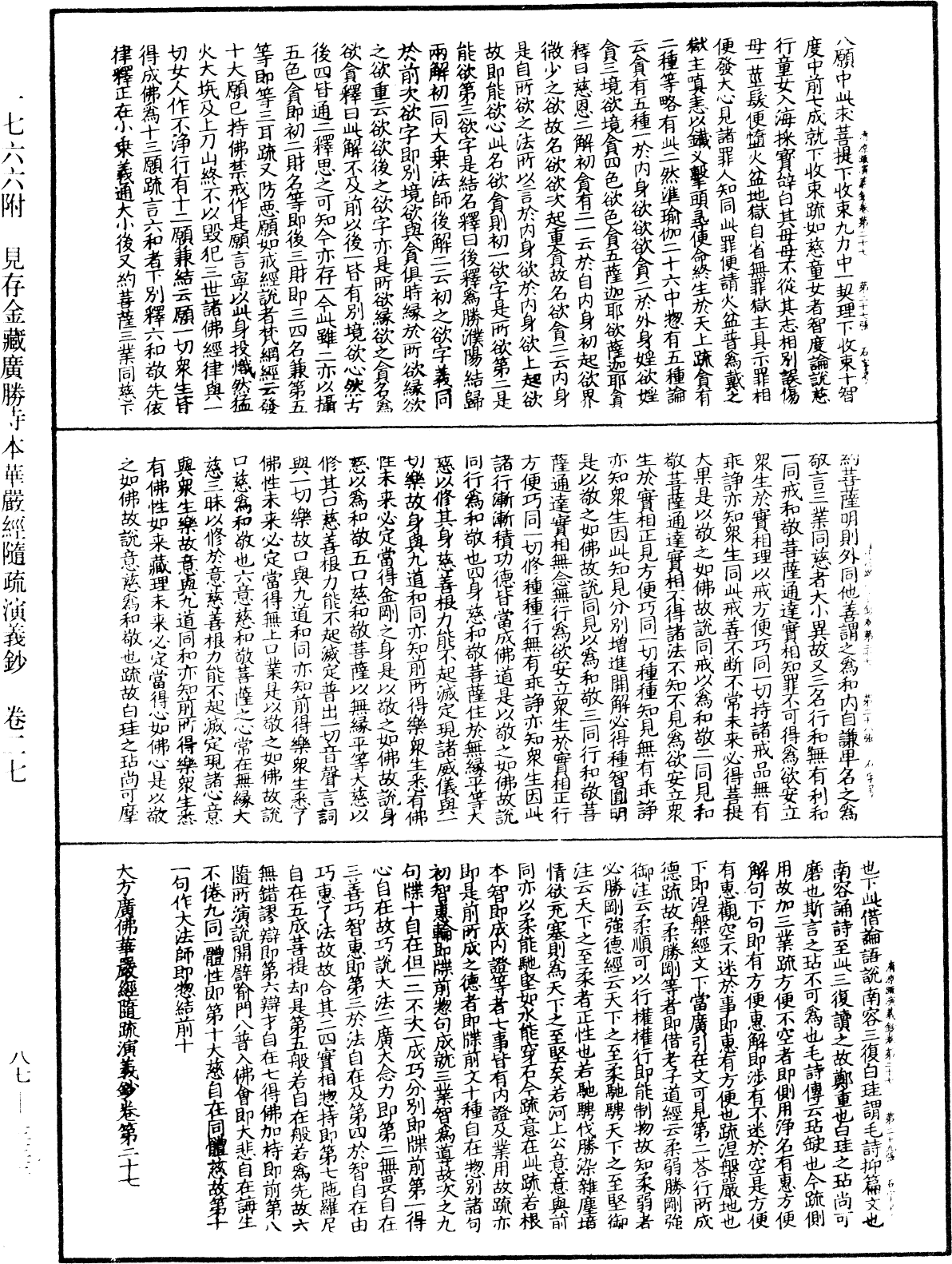 大方廣佛華嚴經隨疏演義鈔《中華大藏經》_第87冊_第0333頁