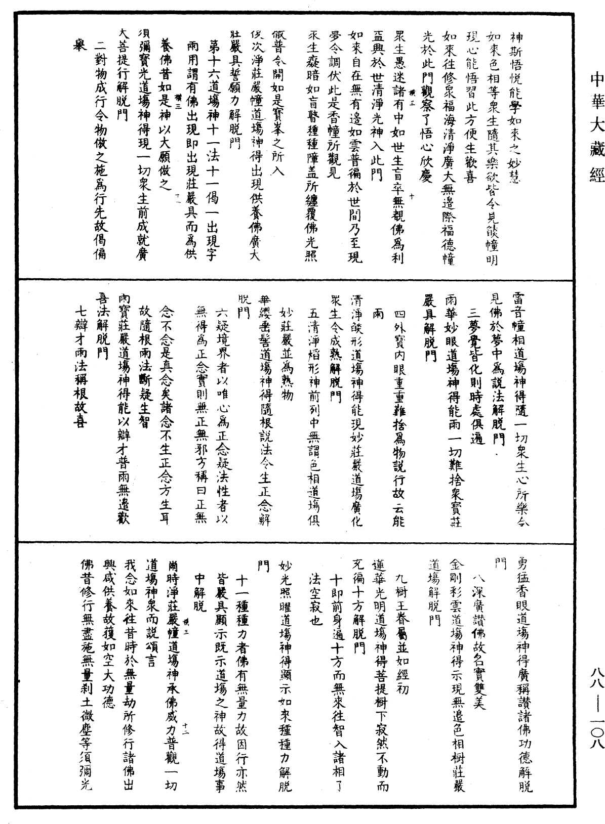 大方廣佛華嚴經疏鈔會本《中華大藏經》_第88冊_第108頁