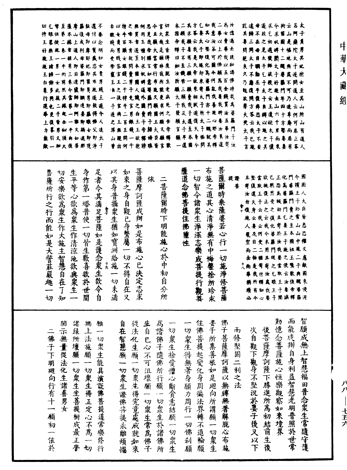 大方廣佛華嚴經疏鈔會本《中華大藏經》_第88冊_第756頁