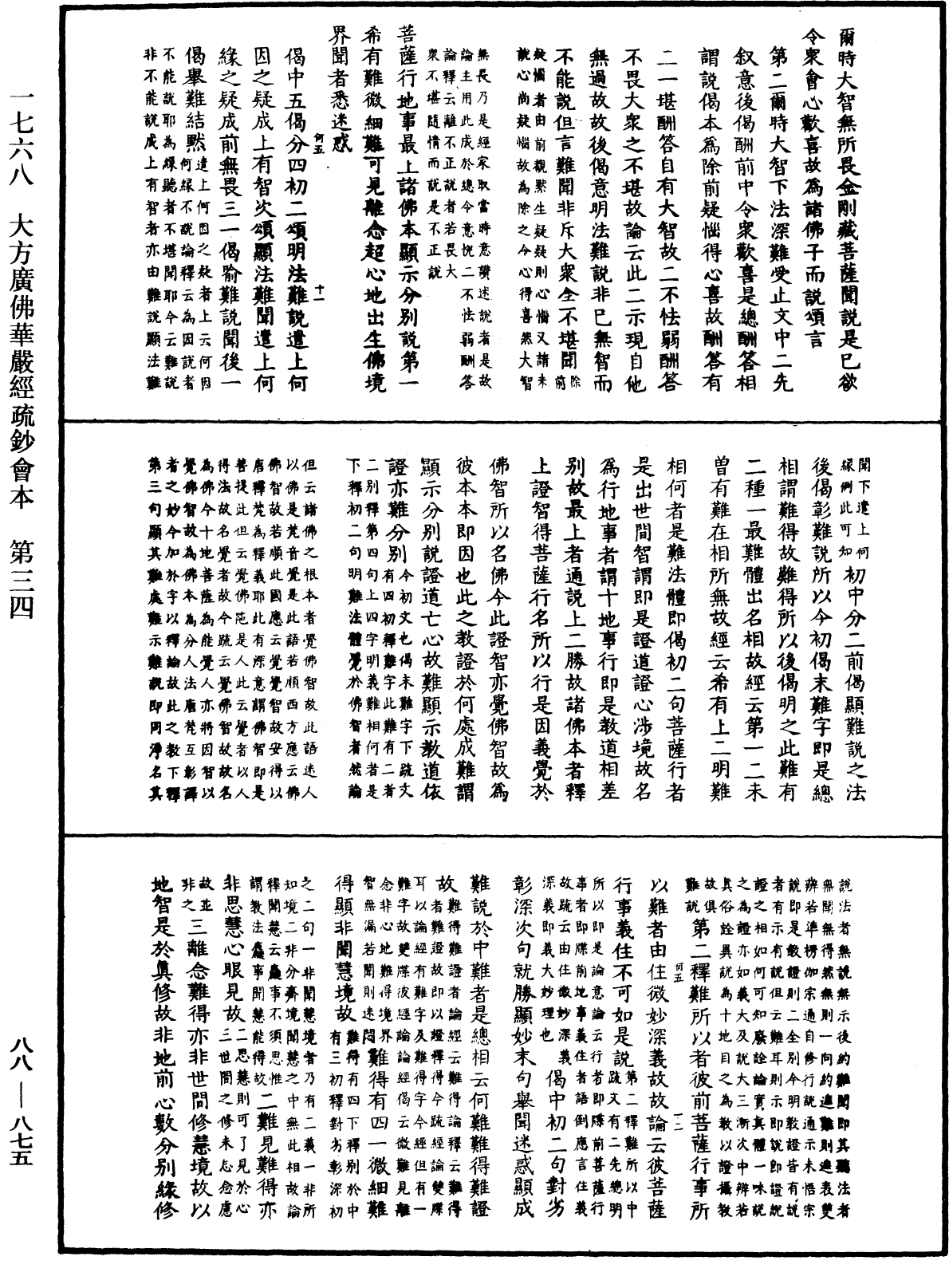 大方廣佛華嚴經疏鈔會本《中華大藏經》_第88冊_第875頁