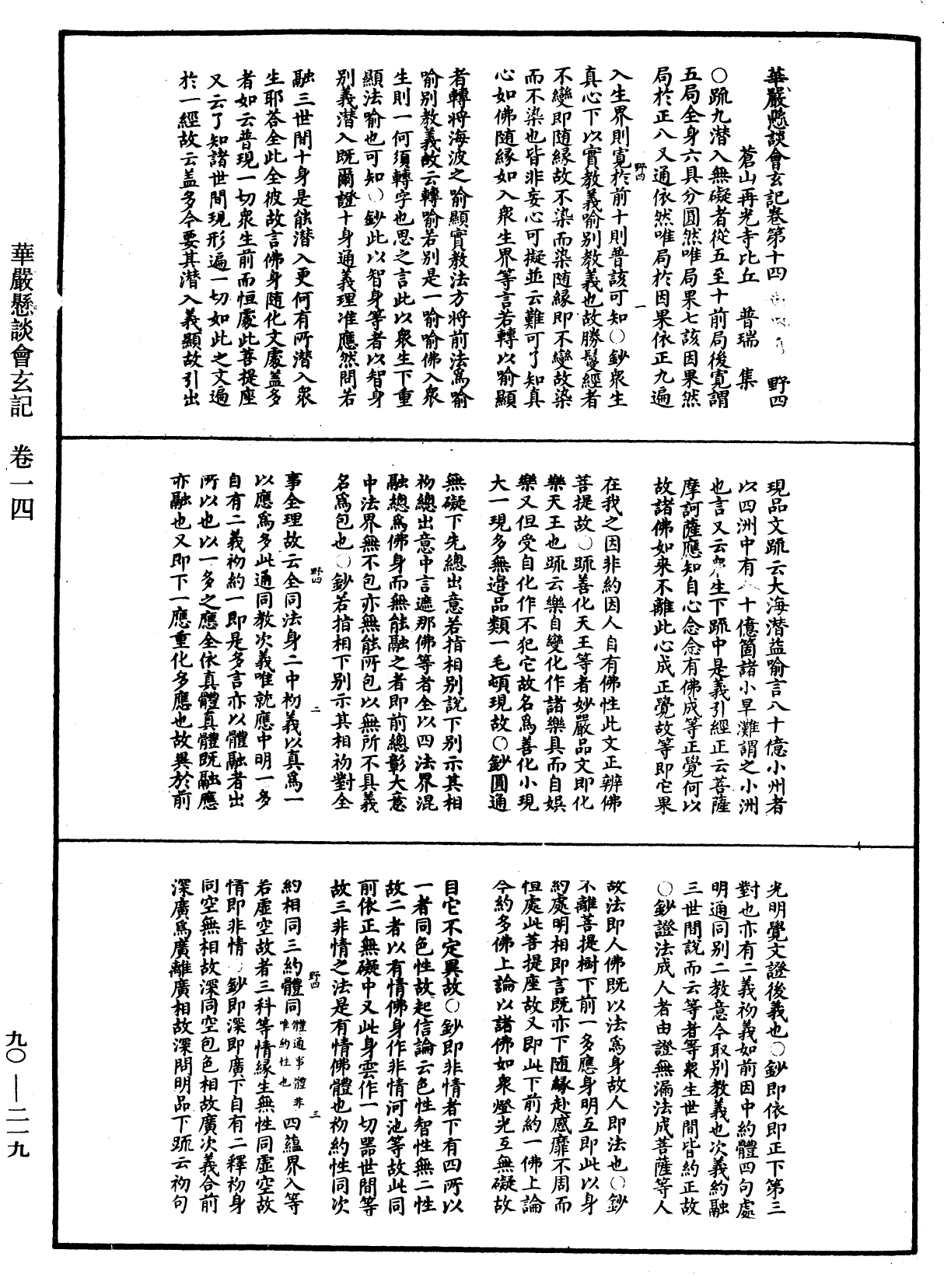 华严悬谈会玄记《中华大藏经》_第90册_第219页