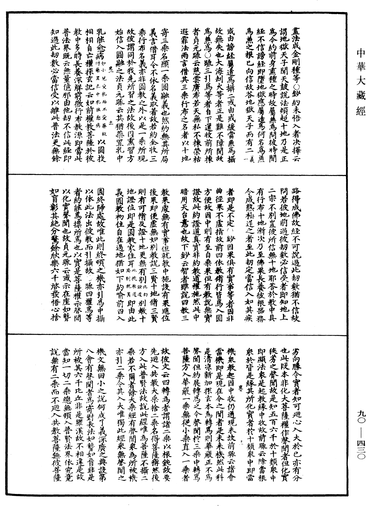 华严悬谈会玄记《中华大藏经》_第90册_第430页