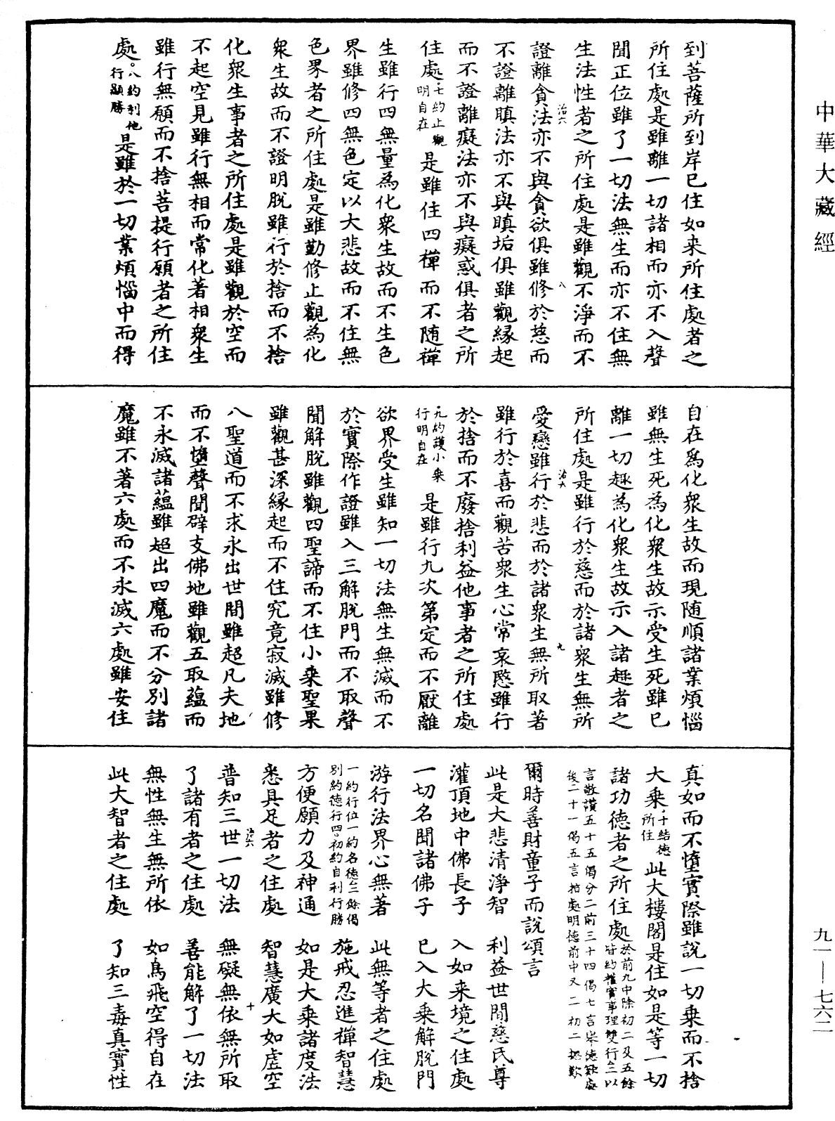 大方廣佛華嚴經疏《中華大藏經》_第91冊_第0762頁