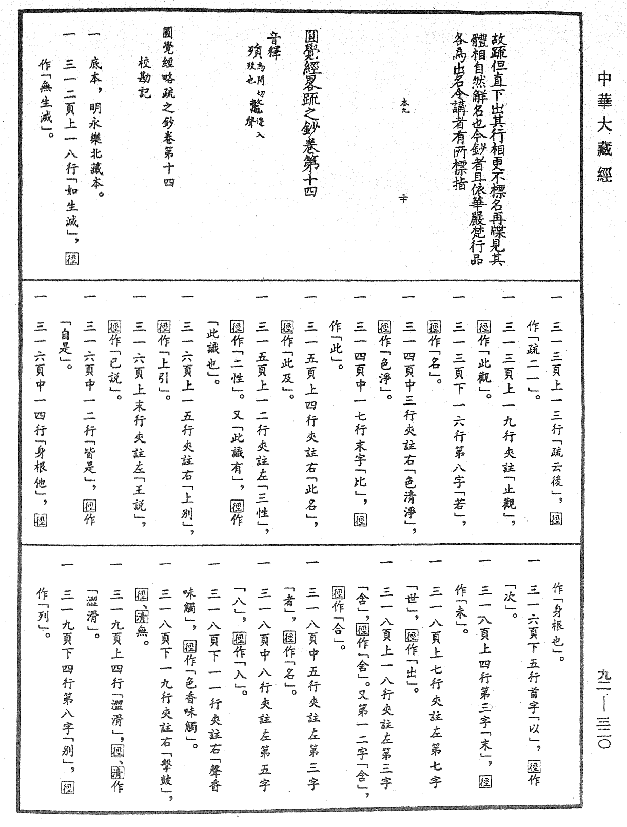 圓覺經略疏之鈔《中華大藏經》_第92冊_第320頁