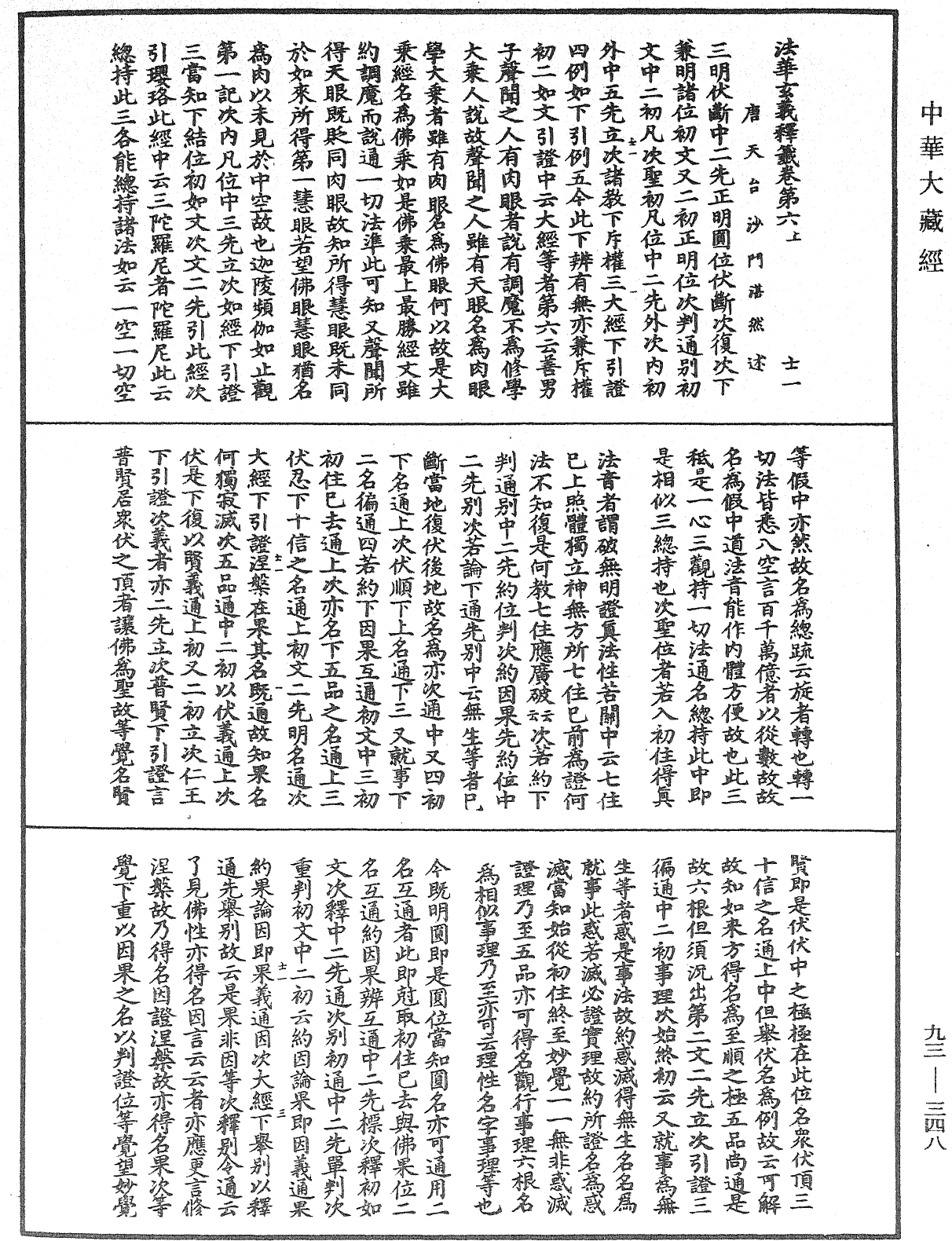 法華玄義釋籤《中華大藏經》_第93冊_第348頁