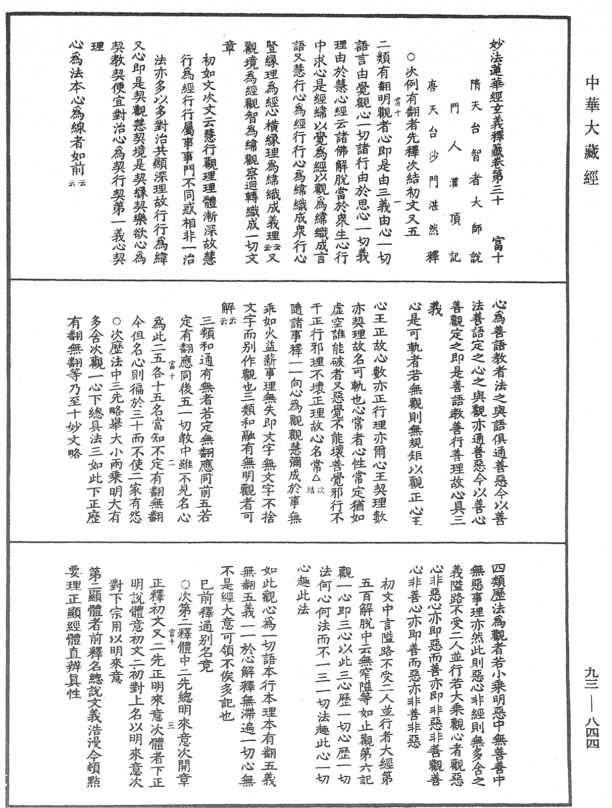 法華玄義釋籤《中華大藏經》_第93冊_第844頁