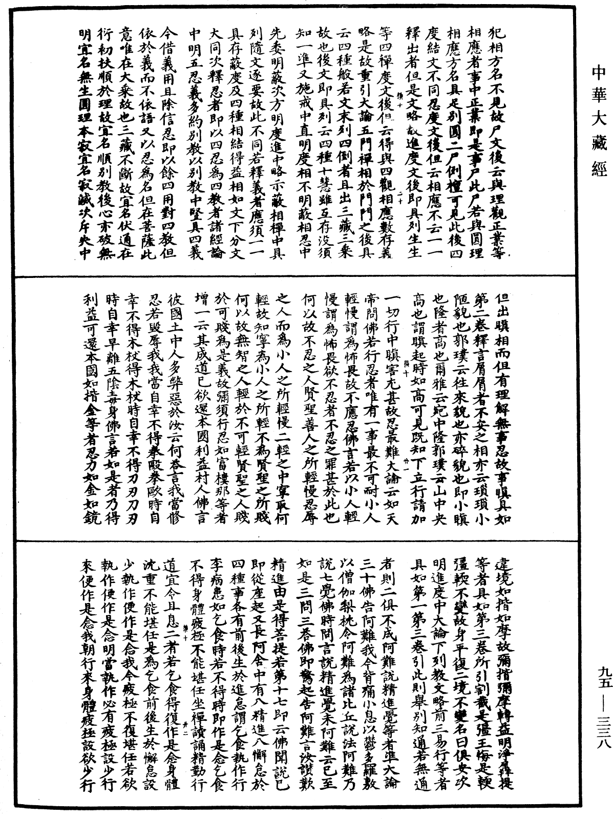 止觀輔行傳弘決《中華大藏經》_第95冊_第338頁