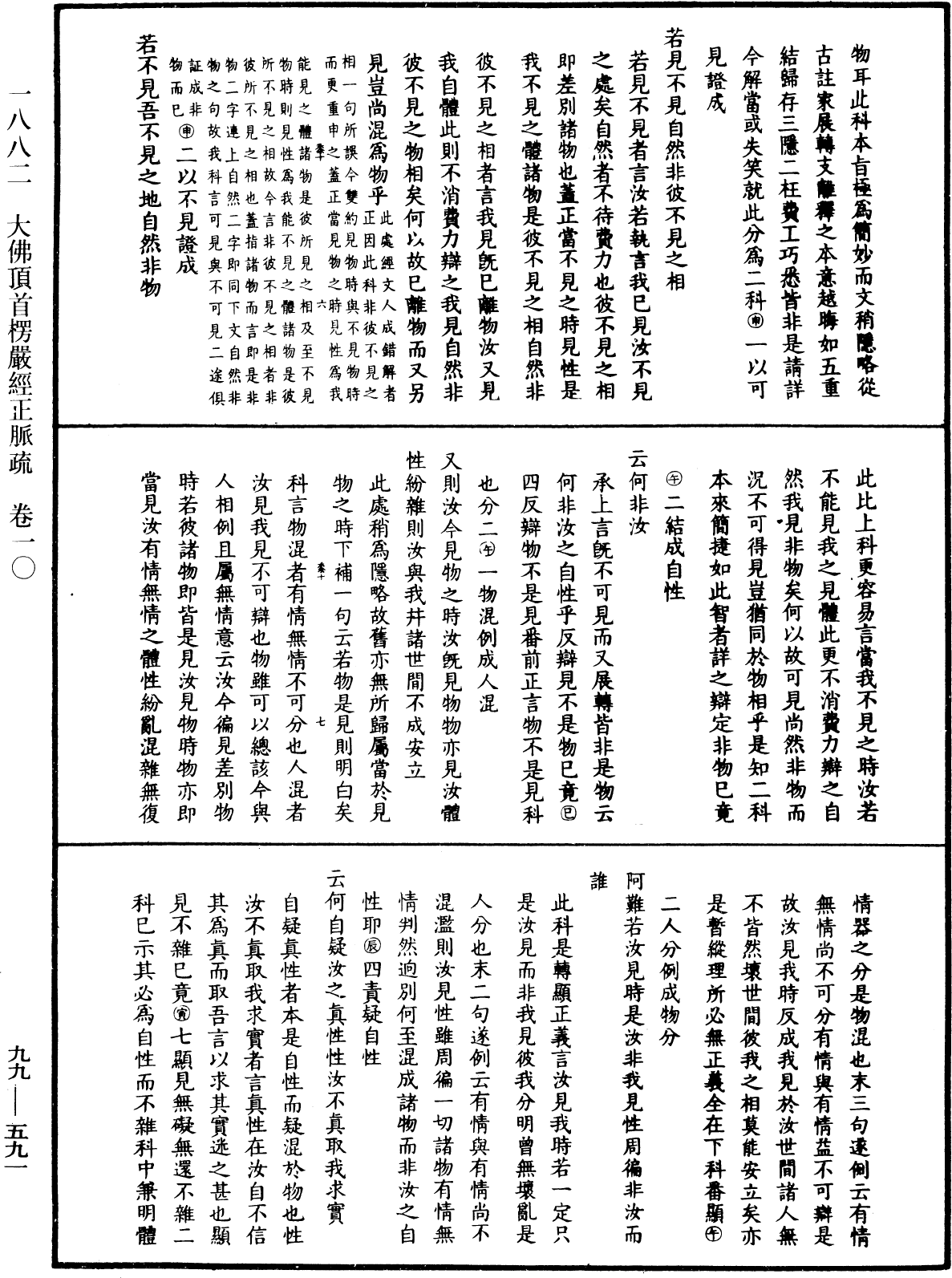 大佛顶首楞严经正脉疏《中华大藏经》_第99册_第591页