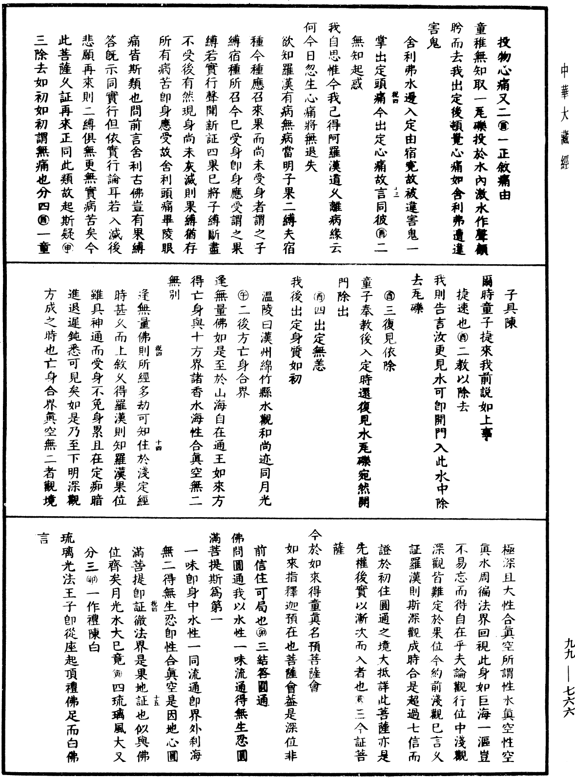 大佛顶首楞严经正脉疏《中华大藏经》_第99册_第766页