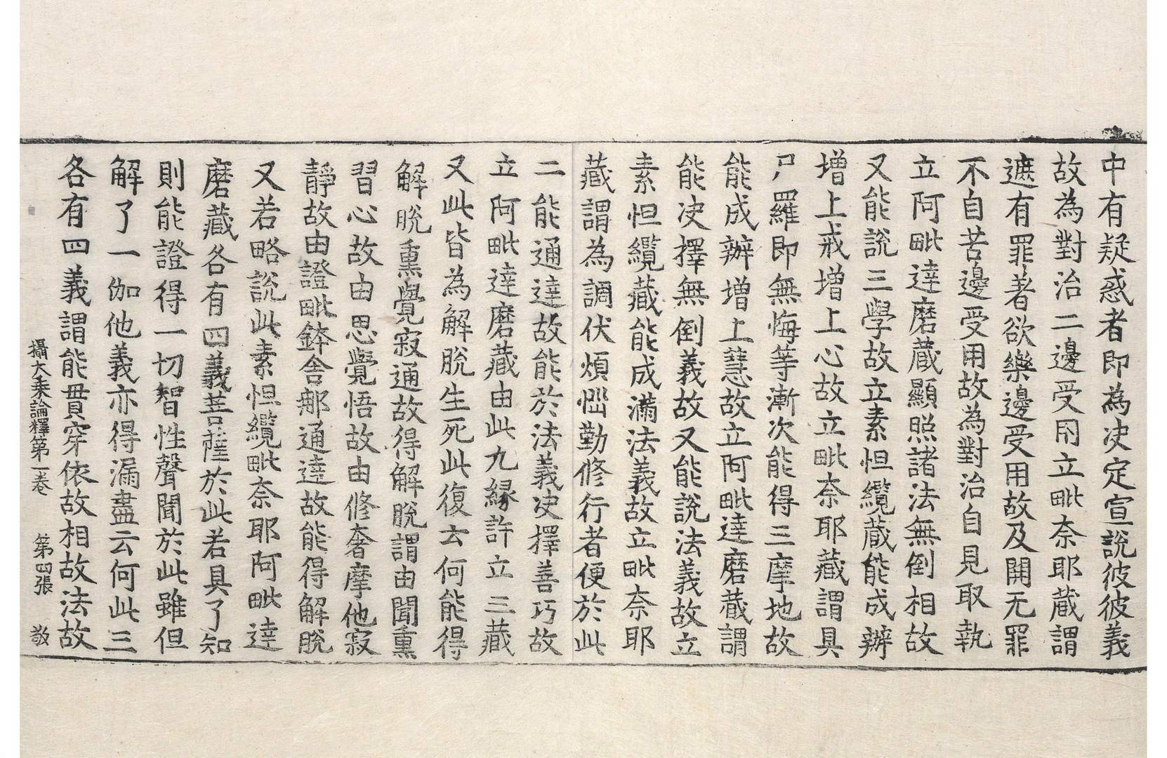 攝大乘論釋 第1卷 第4張