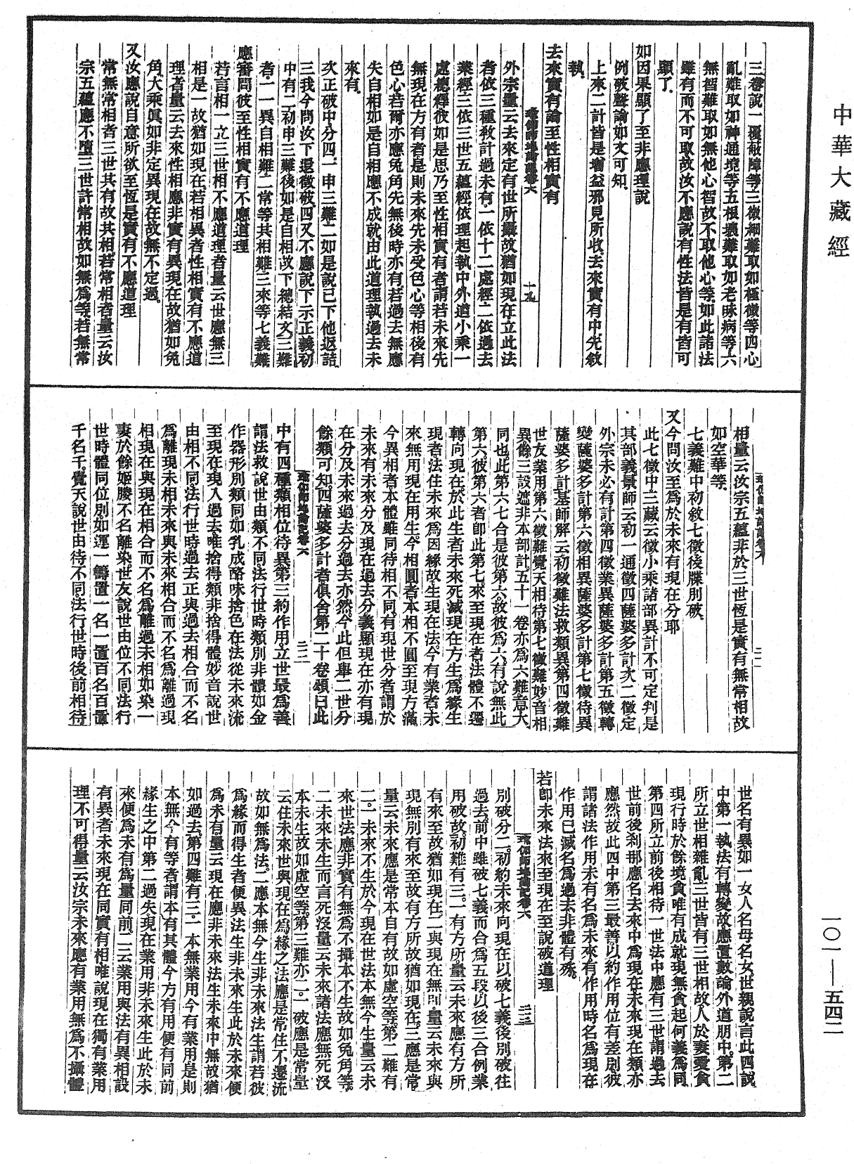 瑜伽師地論記《中華大藏經》_第101冊_第542頁