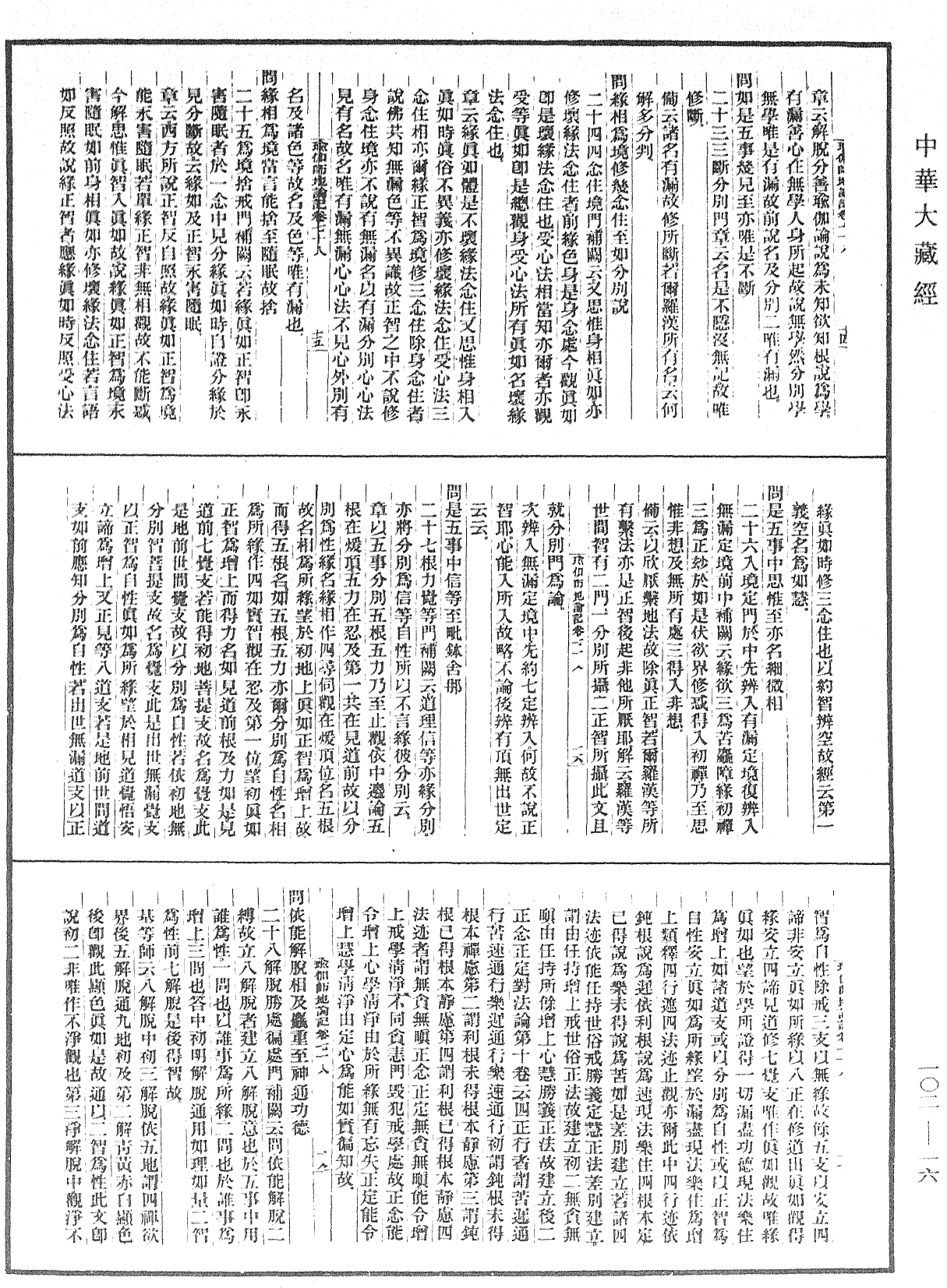 瑜伽師地論記《中華大藏經》_第102冊_第016頁