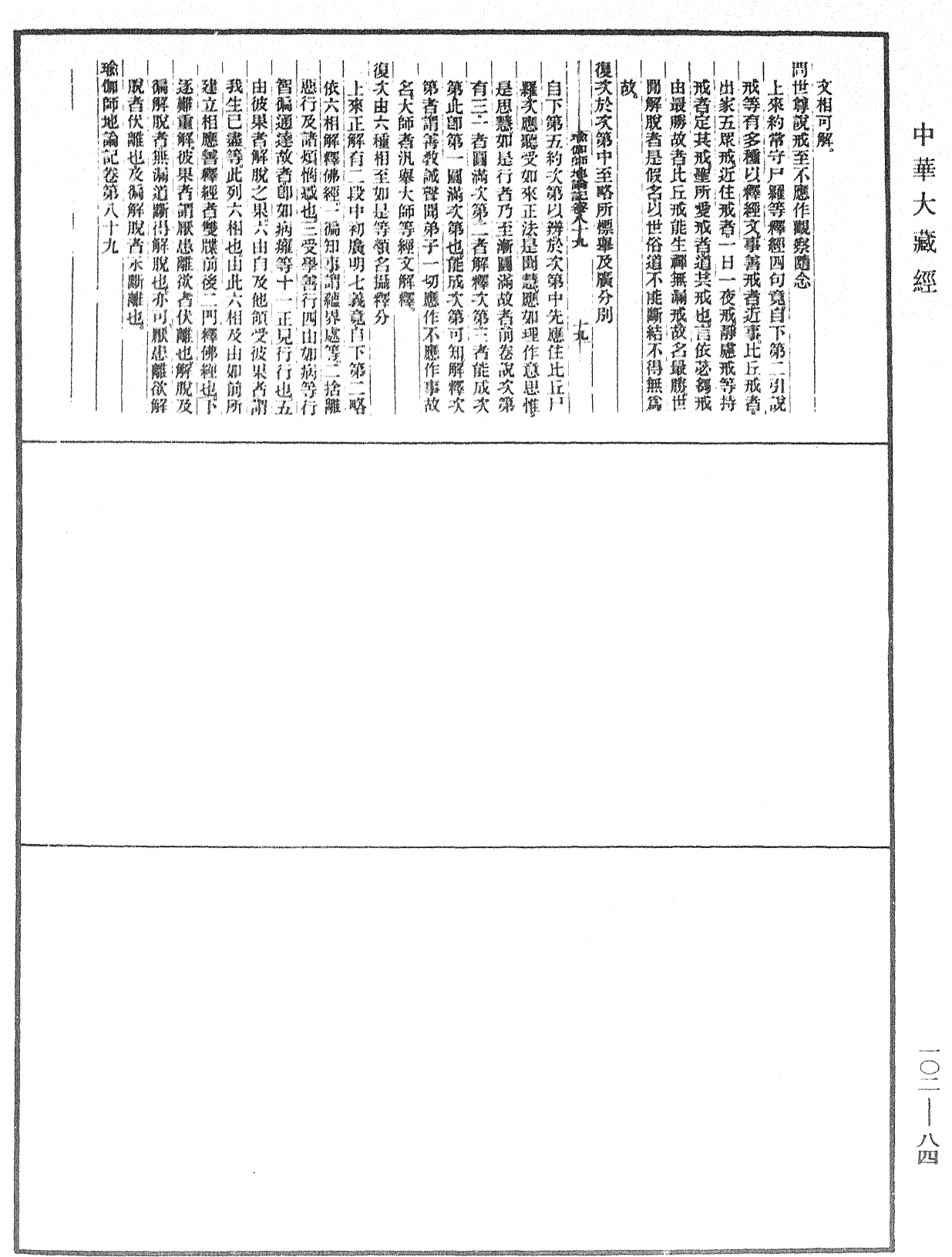 瑜伽師地論記《中華大藏經》_第102冊_第084頁