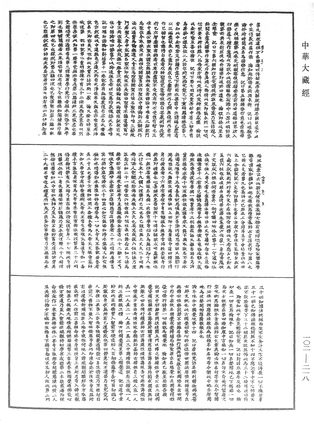 瑜伽師地論記《中華大藏經》_第102冊_第218頁